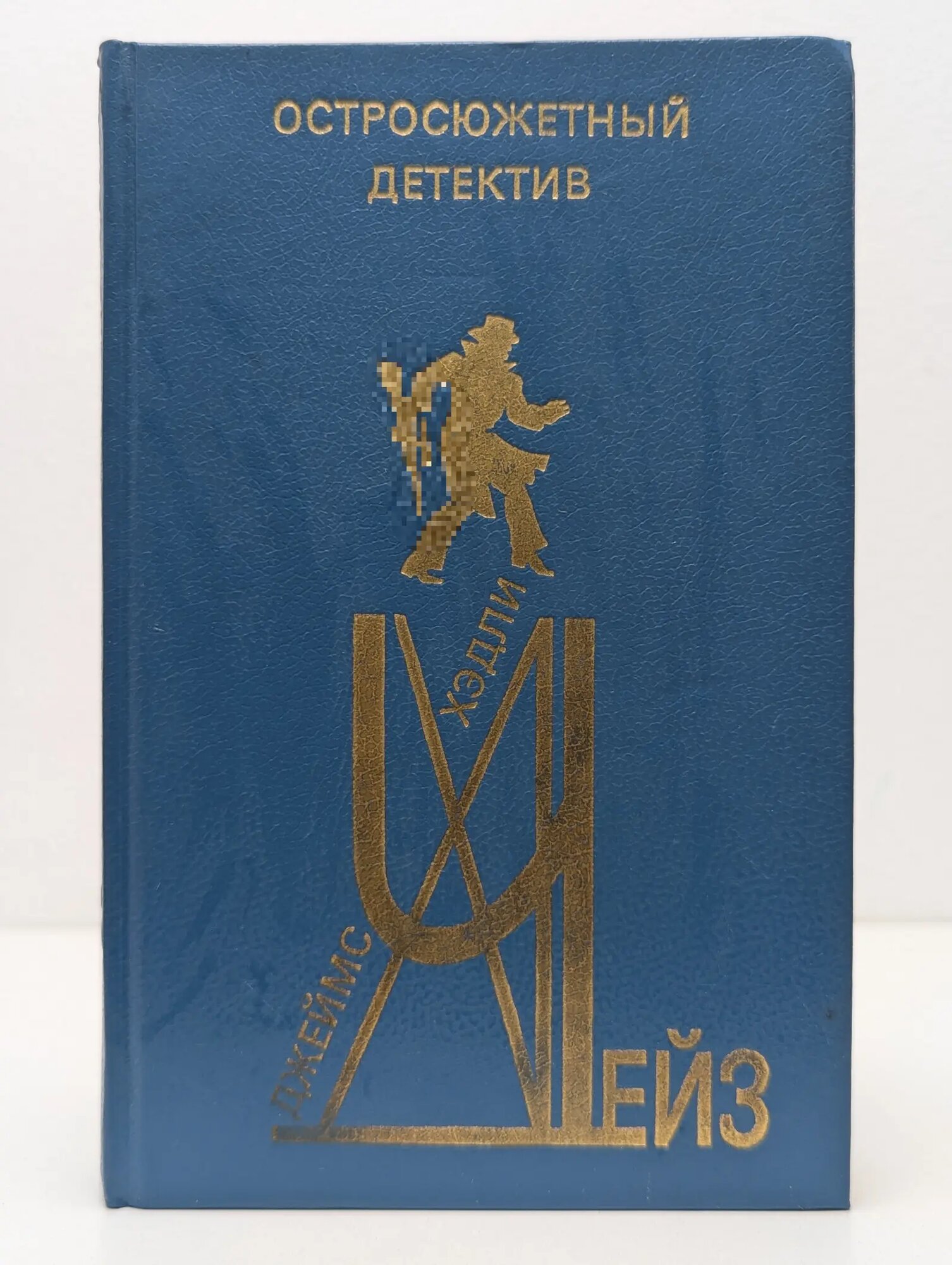 Джеймс Хедли Чейз. Остросюжетный детектив. Выпуск № 8 Чейз Джеймс Хедли 1991