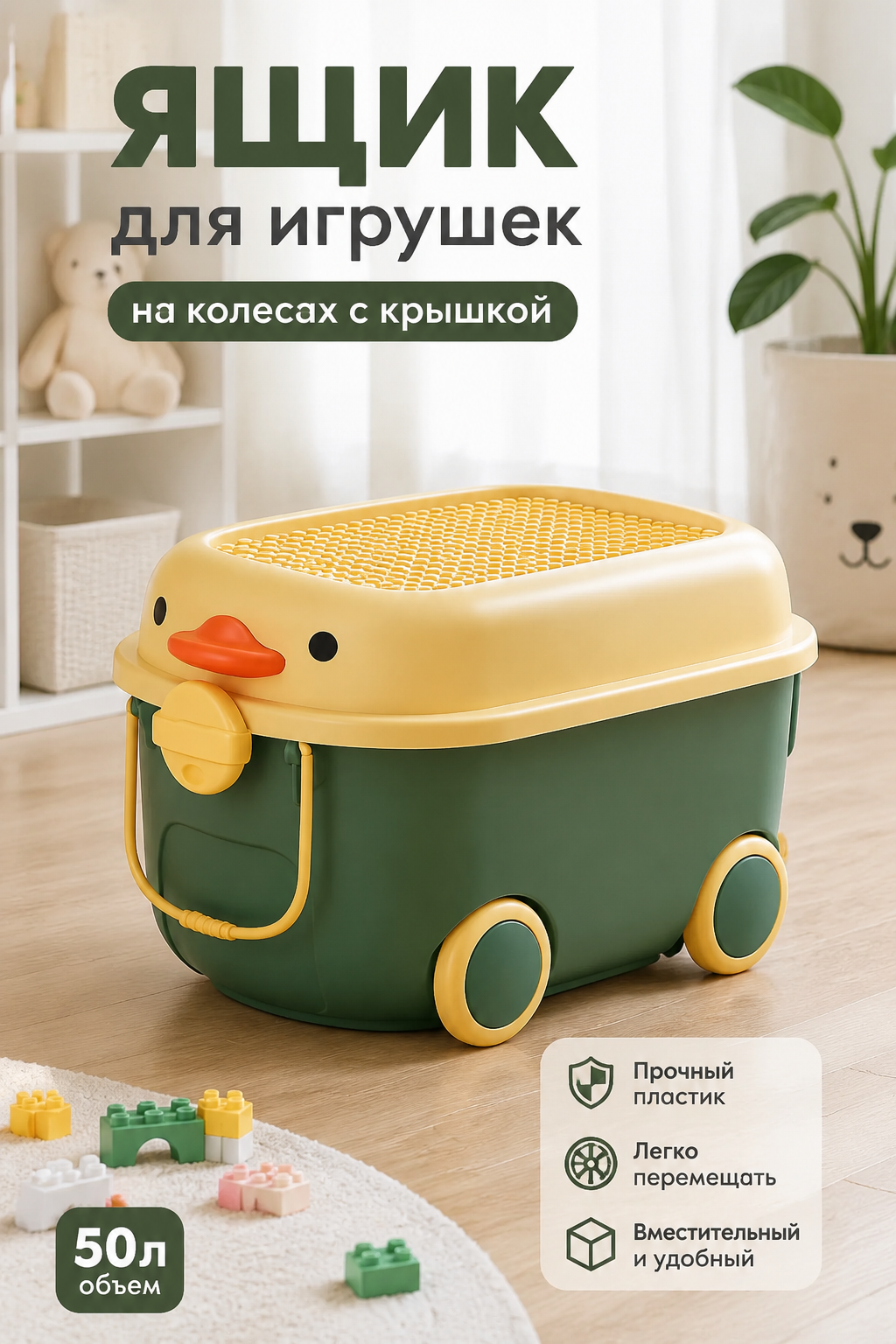 Пластиковый контейнер для игрушек на колесах, 50 л, зеленый, с крышкой
