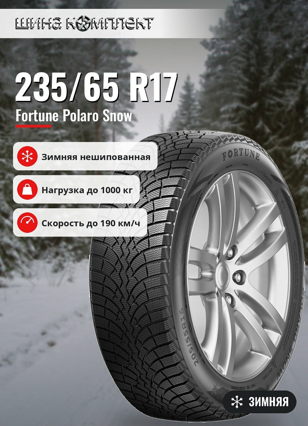 Автомобильная шина Fortune Polaro Snow 235/65 R17 108T зимняя для легкового автомобиля