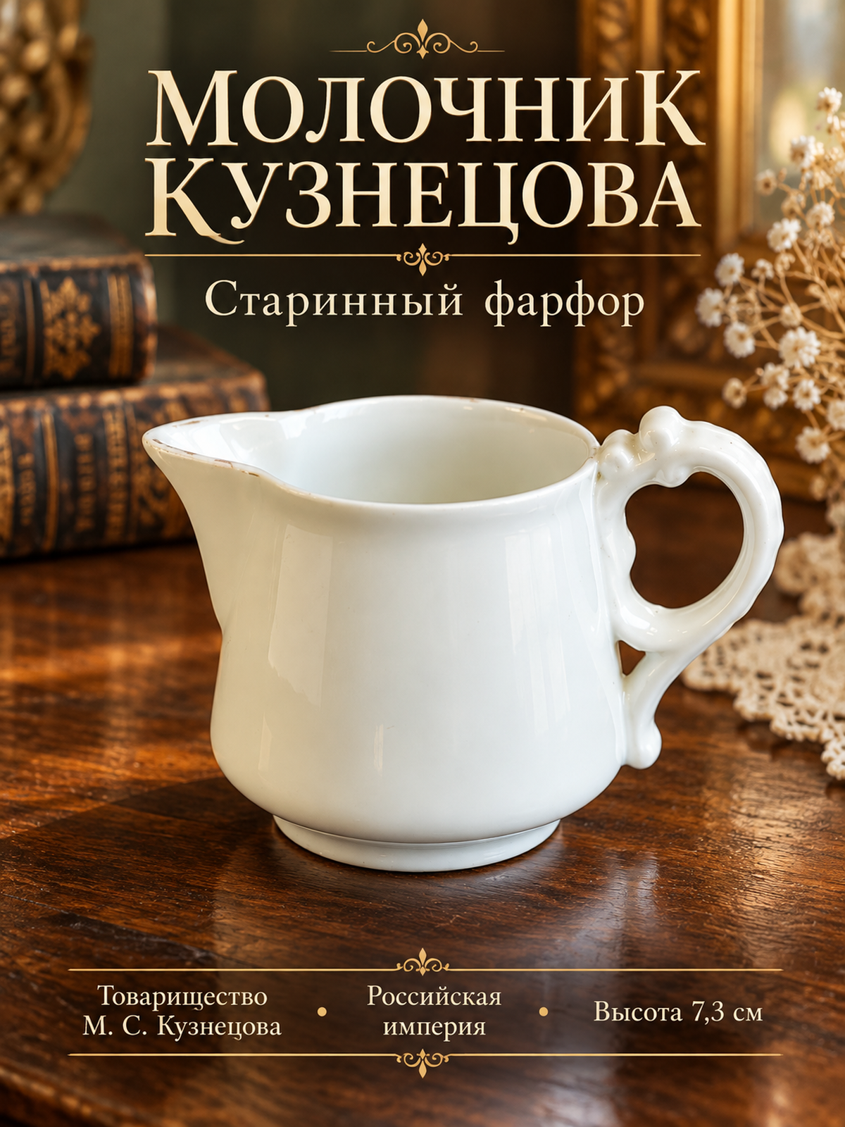 Молочник, фарфор, Товарищество М. С. Кузнецова, Российская империя, 1900-1910 гг.