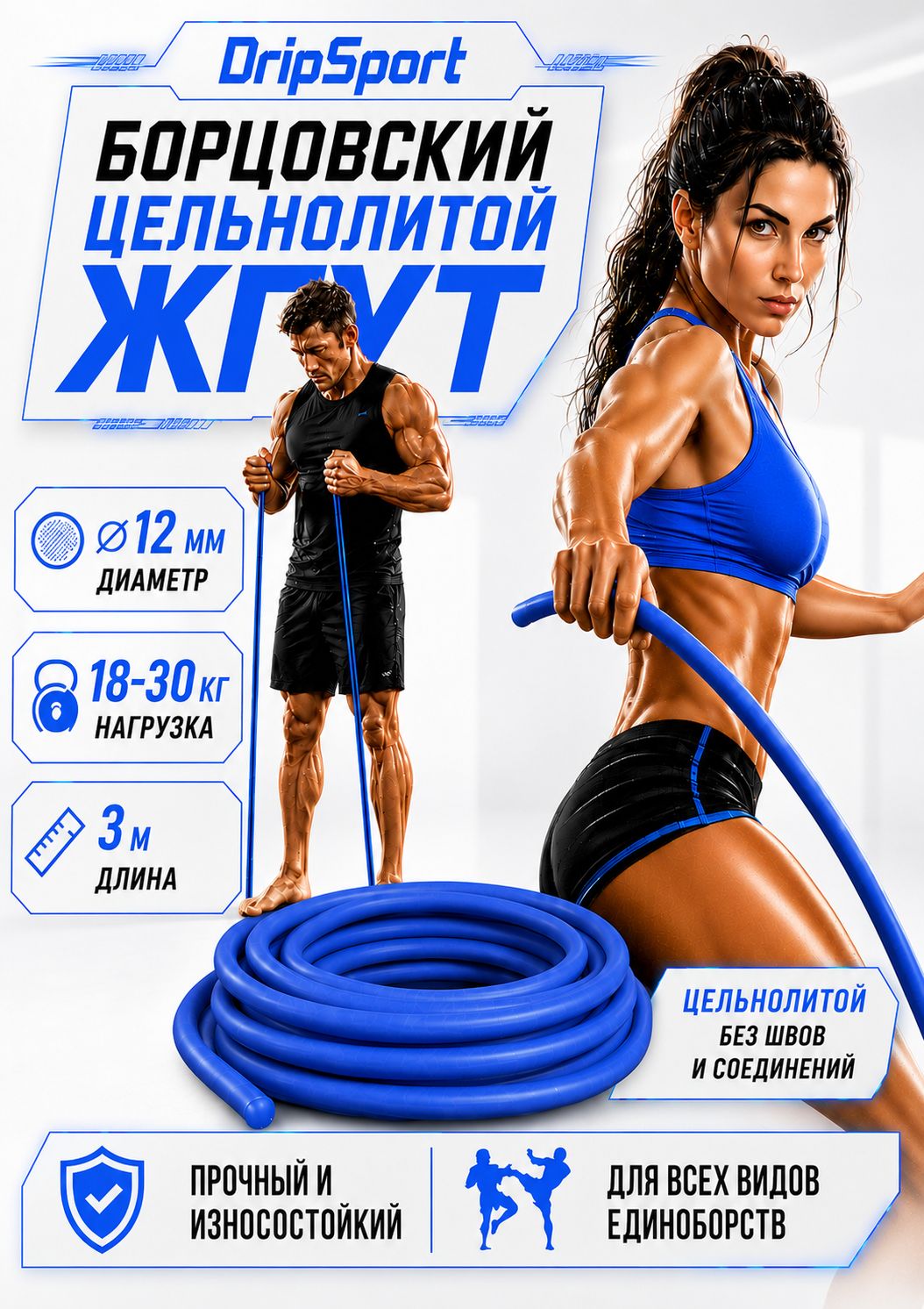 Эспандер, борцовский жгут DripSport,12 мм, 3м