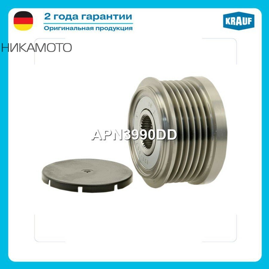 KRAUF APN3990DD Шкив обгонный генератора