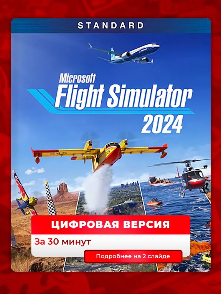 Flight Simulator 2024 на PS5, цифровая версия, навсегда, гарантия п2