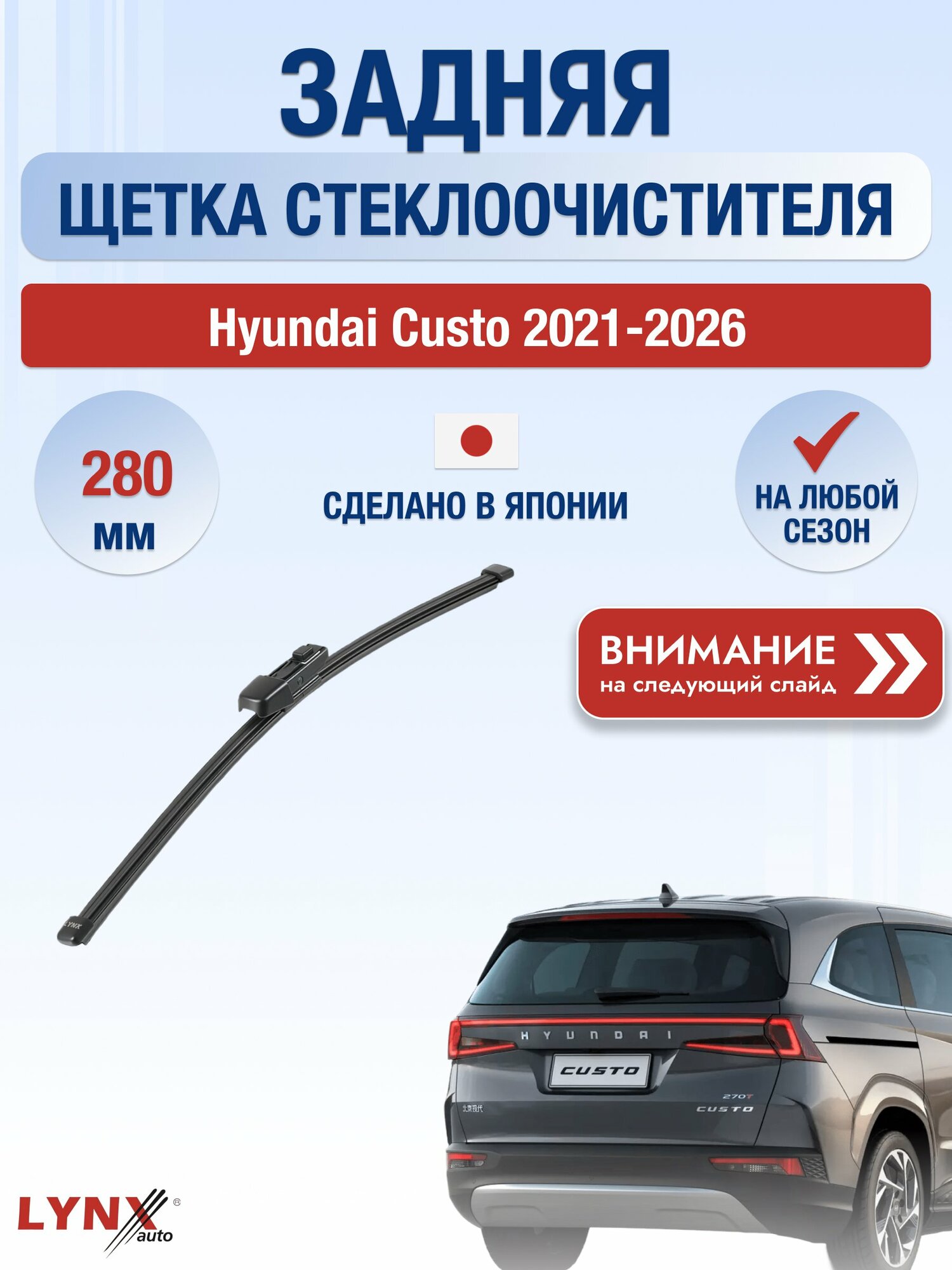Задний дворник для Hyundai Custo / 2021-2026 / Задняя щетка стеклоочистителя 280 мм Хендай Кусто LR28K LYNXauto