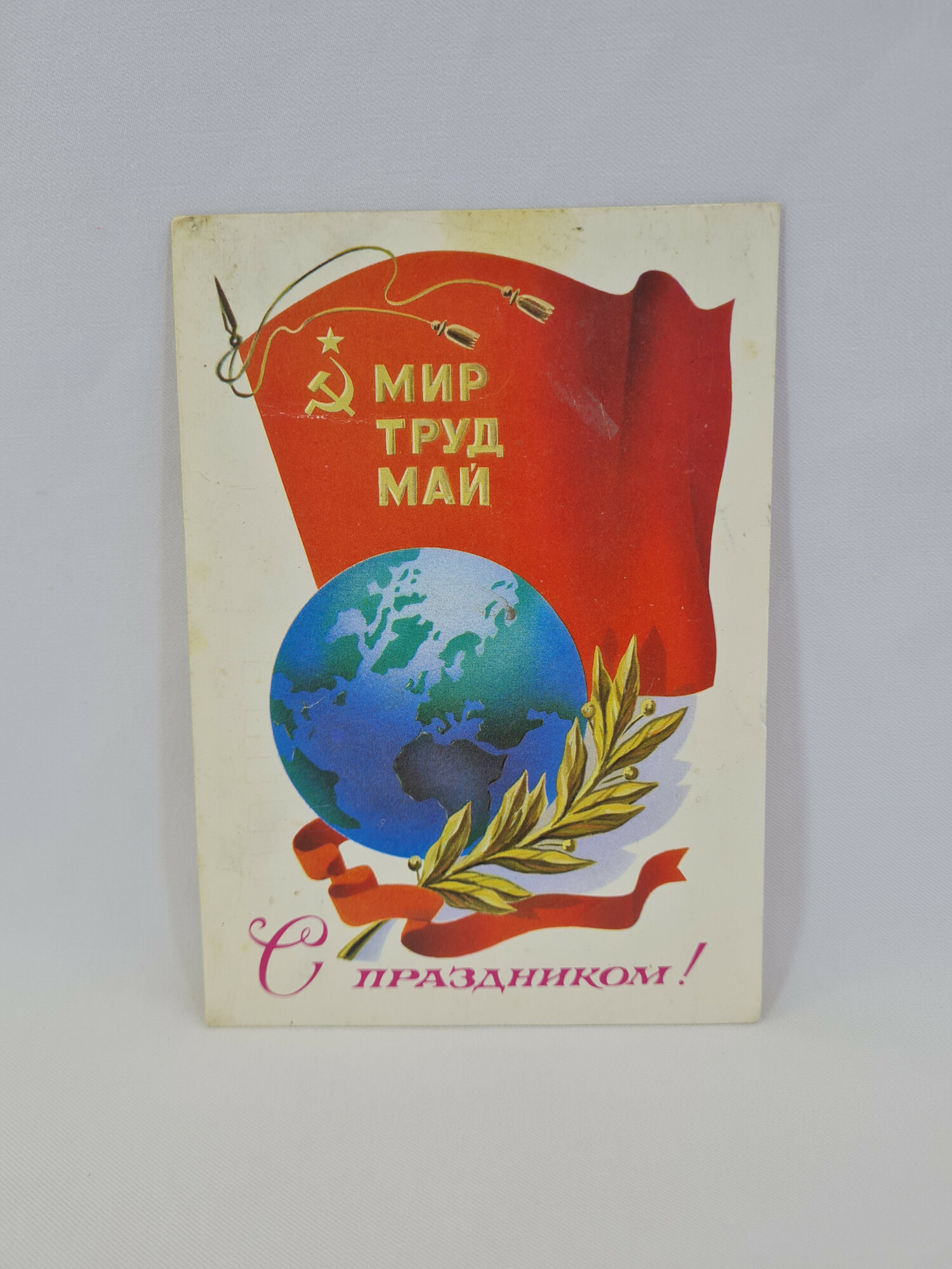 Открытка подписанная советская СССР. Первомай, глобус и знамя, праздничное поздравление. Винтаж