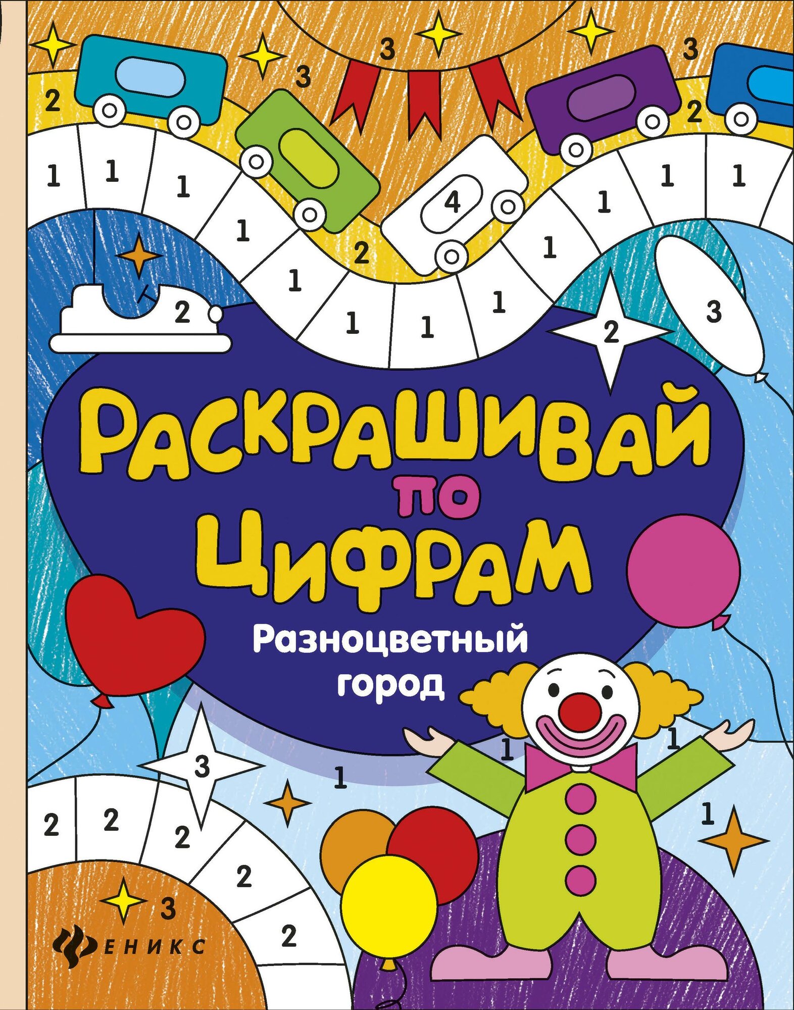 Разумовская Ю. Разноцветный город. Раскрашивай по цифрам