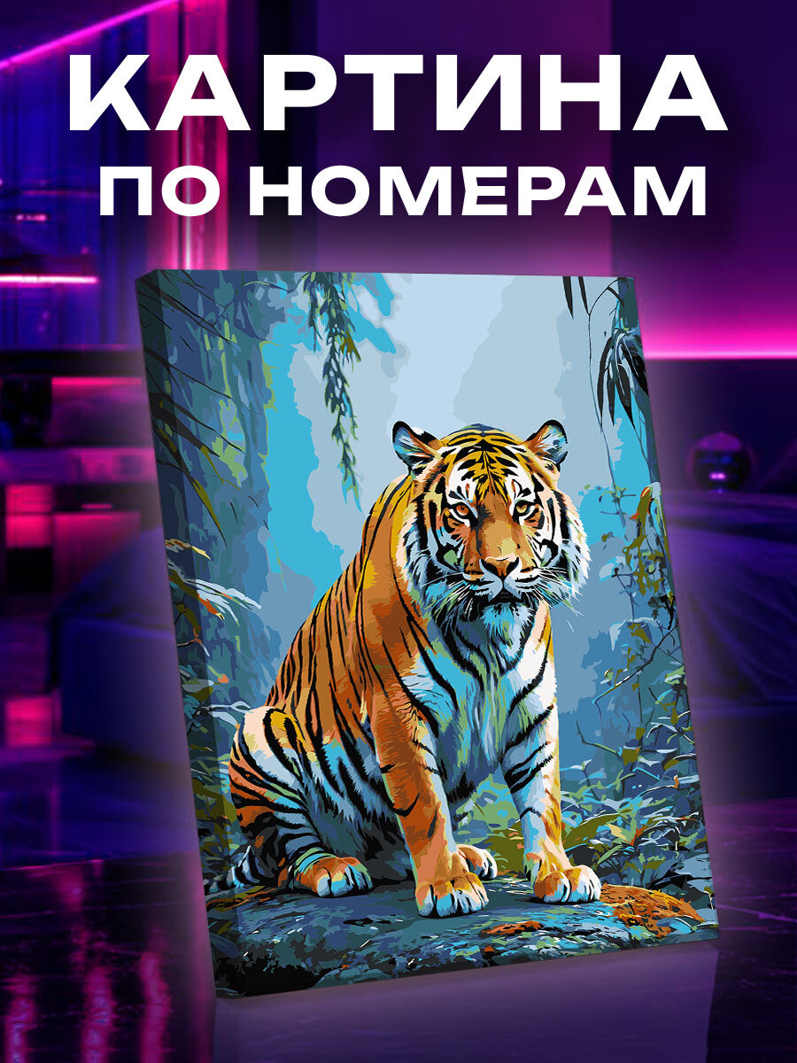 Картина по номерам Тигр
