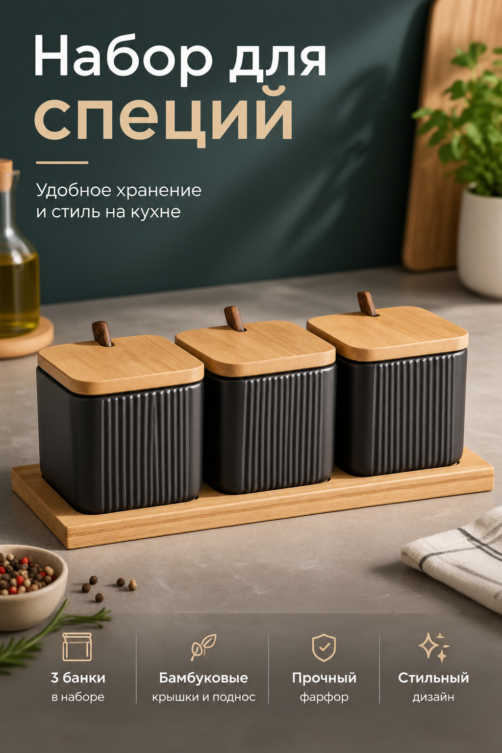 Три фарфоровые банки для специй с бамбуковыми крышками и подносом