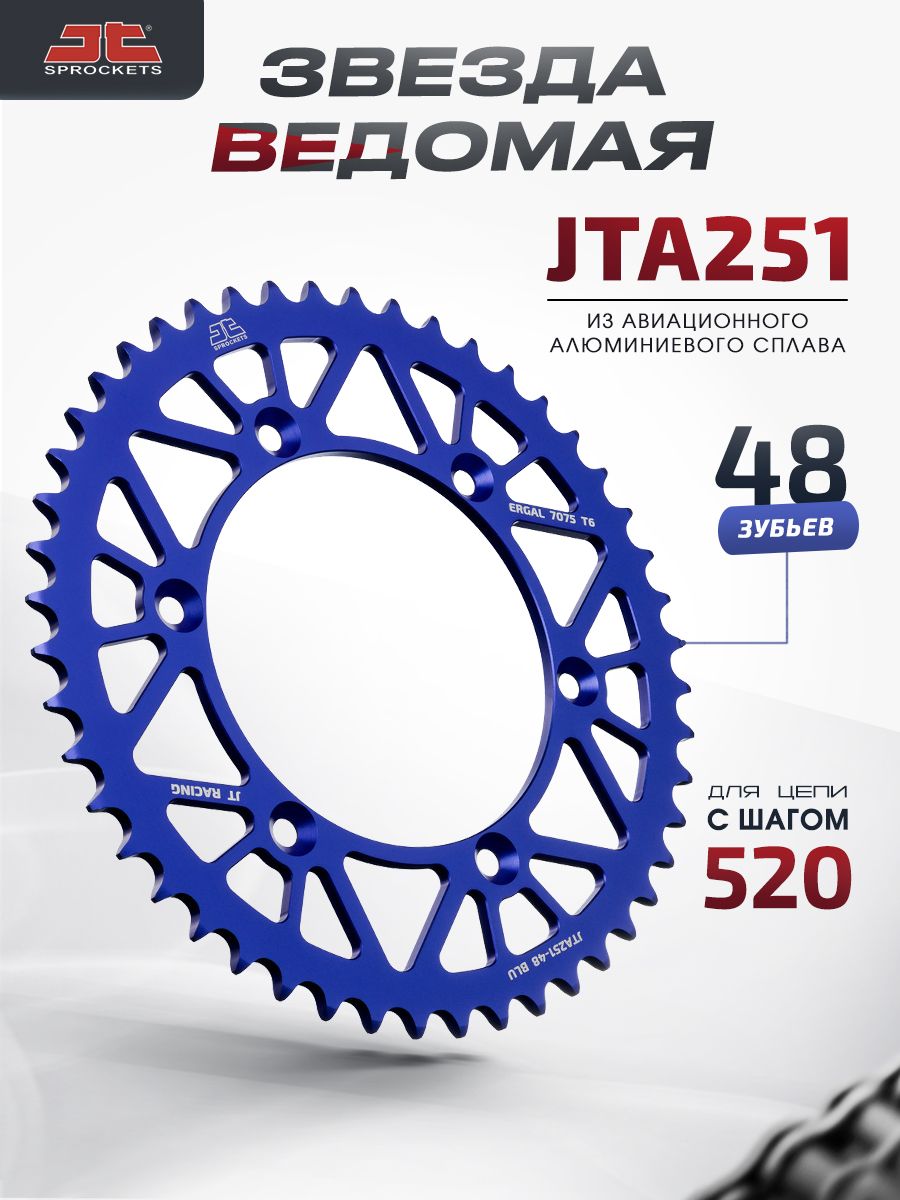 Звезда JT ведомая алюминиевая JTA251 48 зубьев синяя взаимозаменяема с JTR251.48