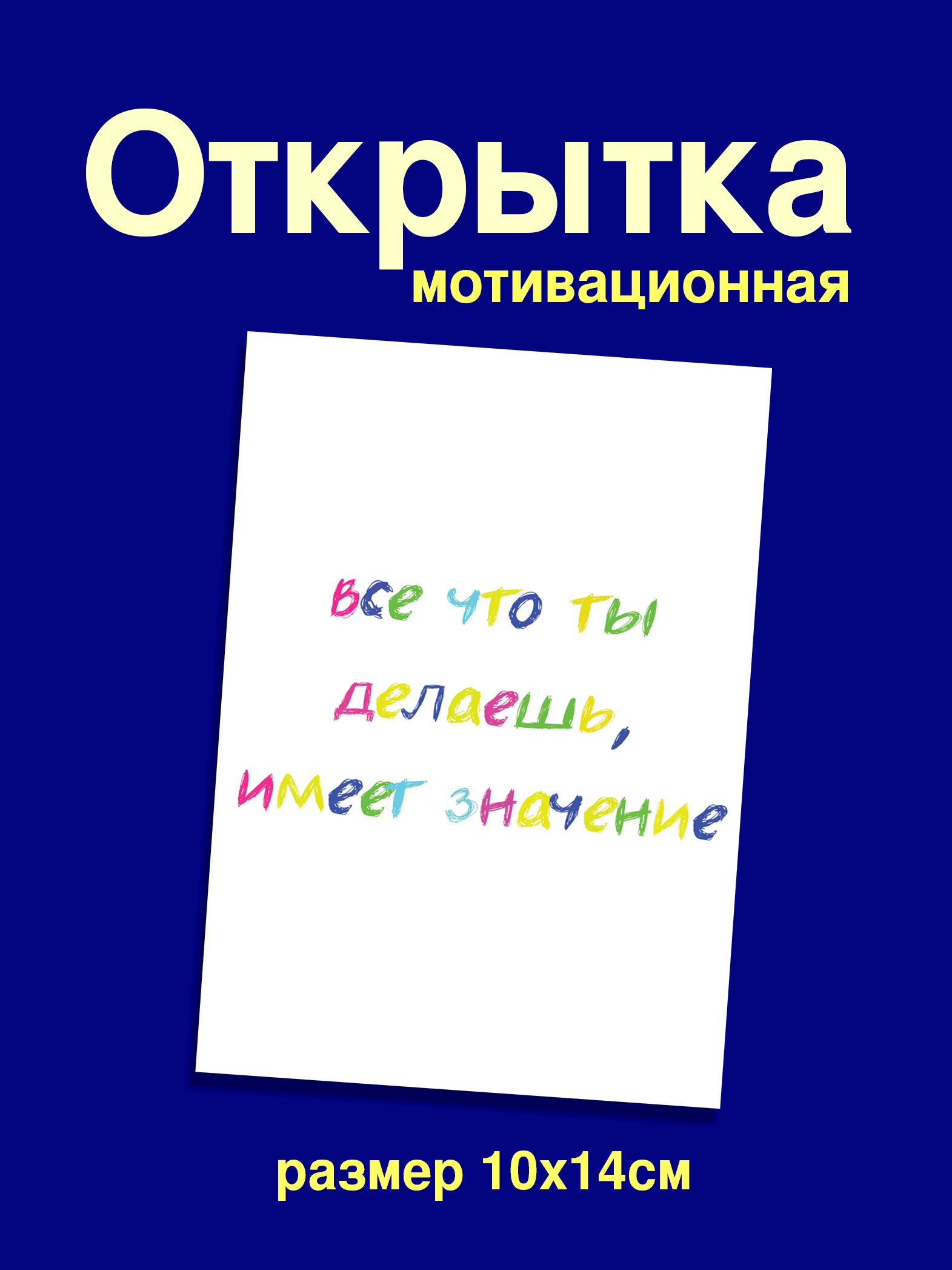 Открытка мотивационная Все что ты делаешь имеет значение