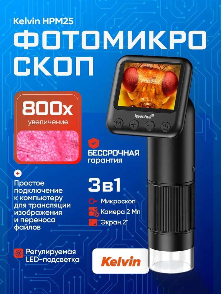 Карманный фотомикроскоп Levenhuk Kelvin HPM25