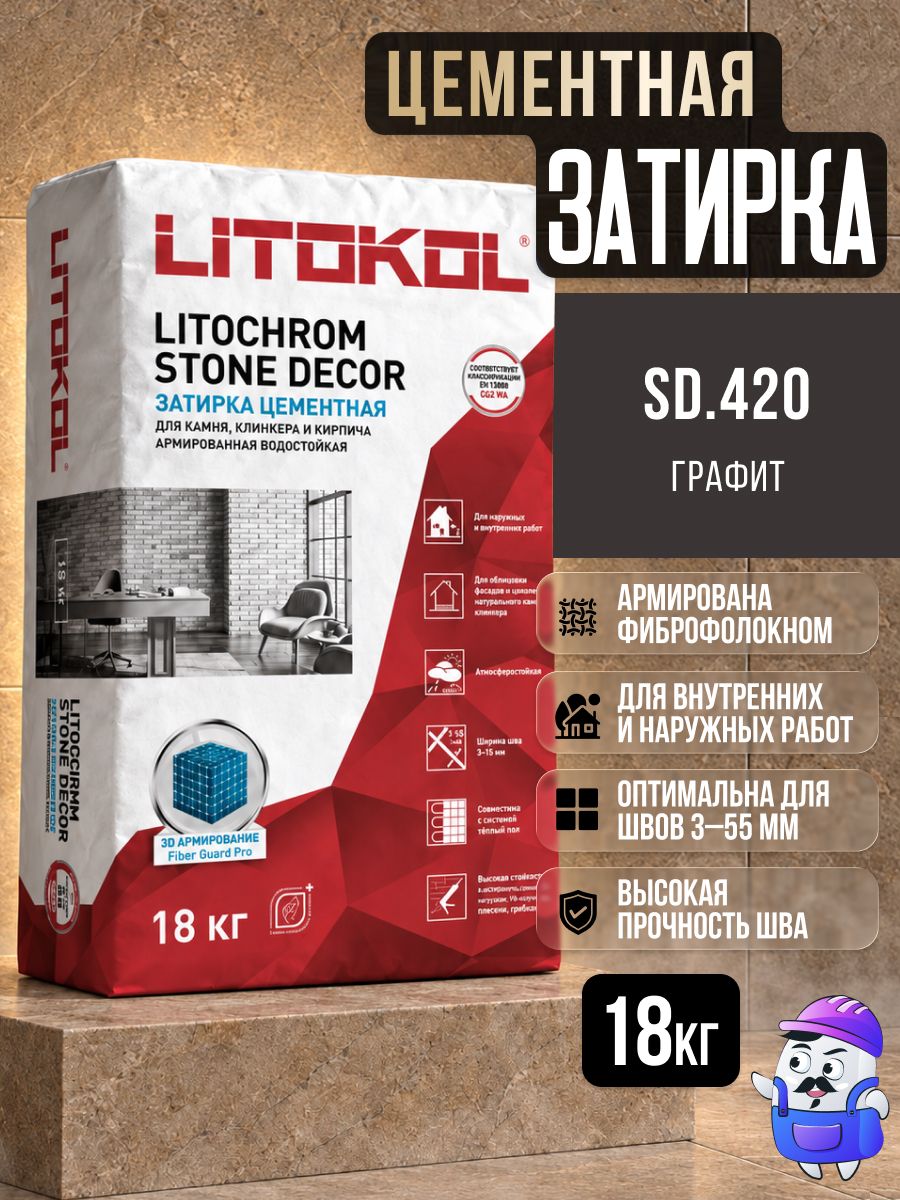 Затирка цементная LITOKOL LITOCHROM STONE DECOR SD.420 Графит (18кг)