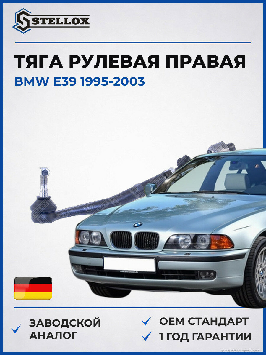 Тяга рулевая правая Stellox 5901561SX БМВ E39 BMW E39 1995-2003