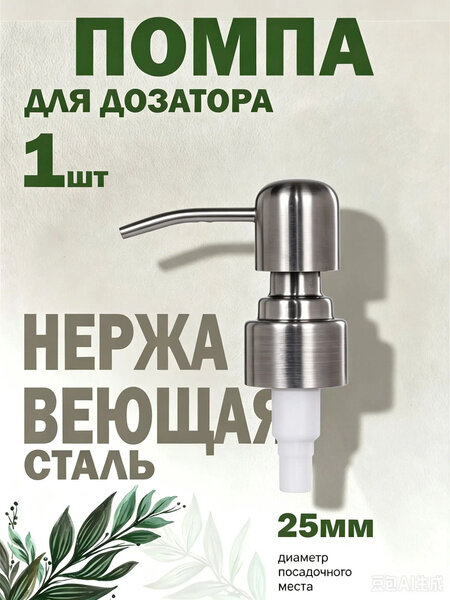 Помпа дозатор сменная механический, 1 шт