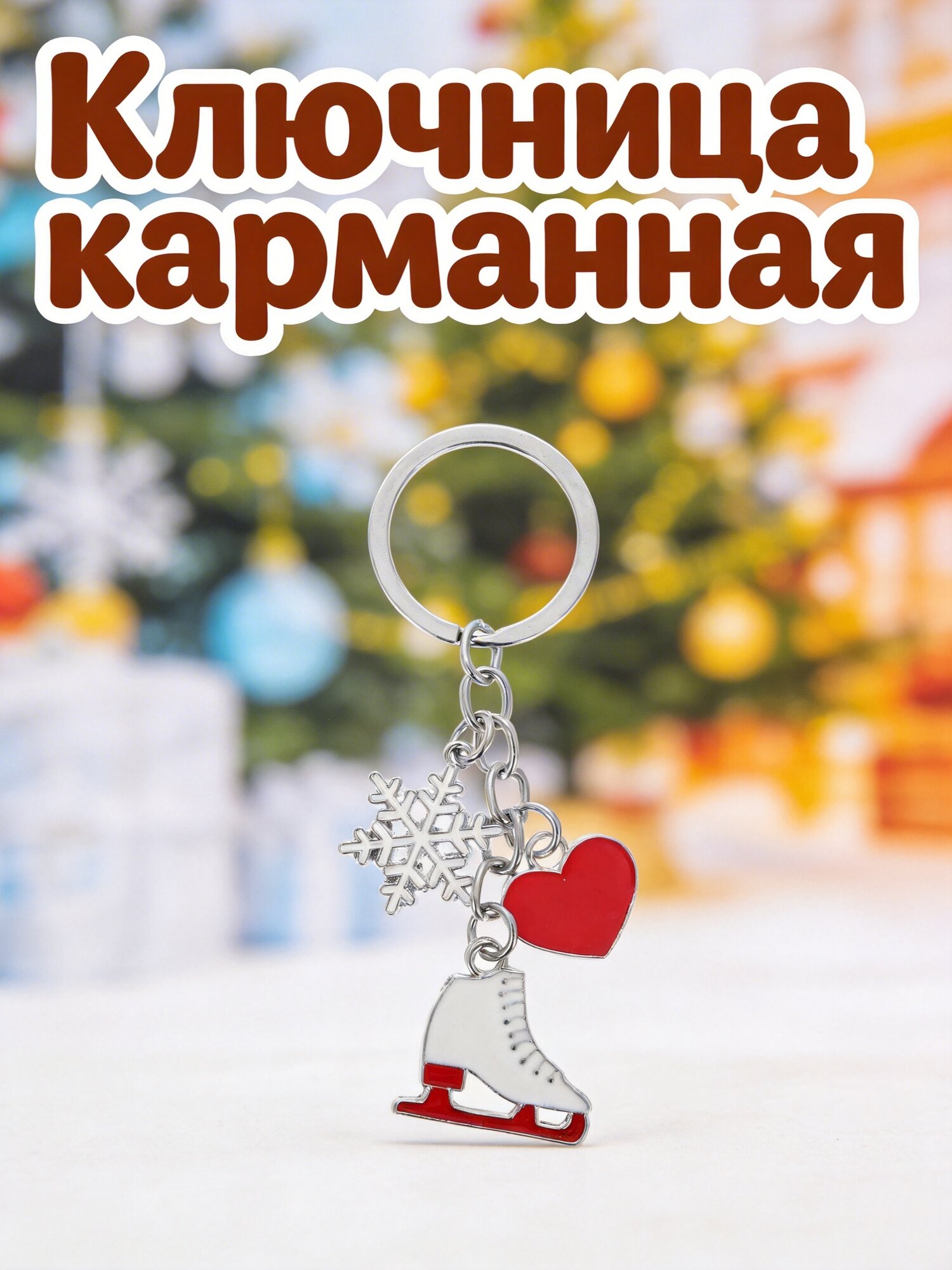 Ключница Для Коньков С Красивым Шармом Сердце Снежинка 9.00X3.00X0.20Cm