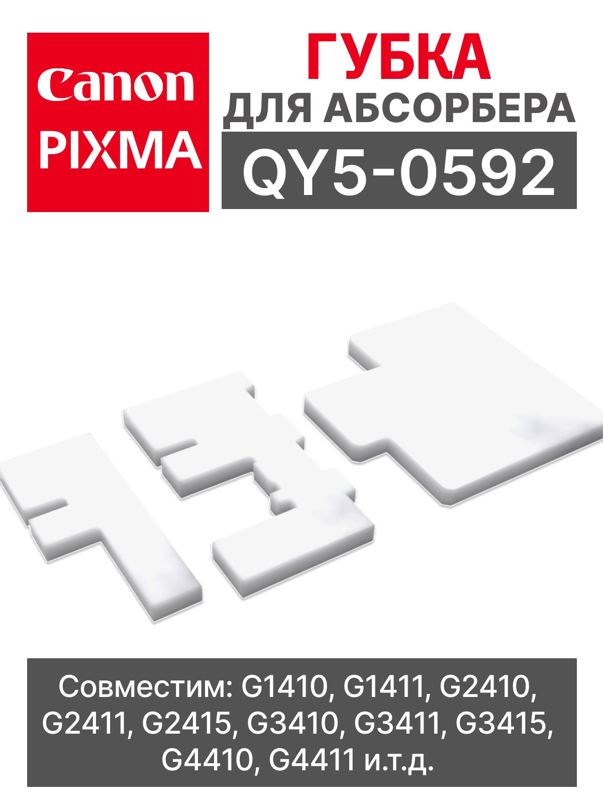 Абсорбер (памперс, поглотитель чернил) QY5-0592 для принтера Canon Pixma G1410, G1411, G2410, G2411, G2415, G3410, губка впитывающая