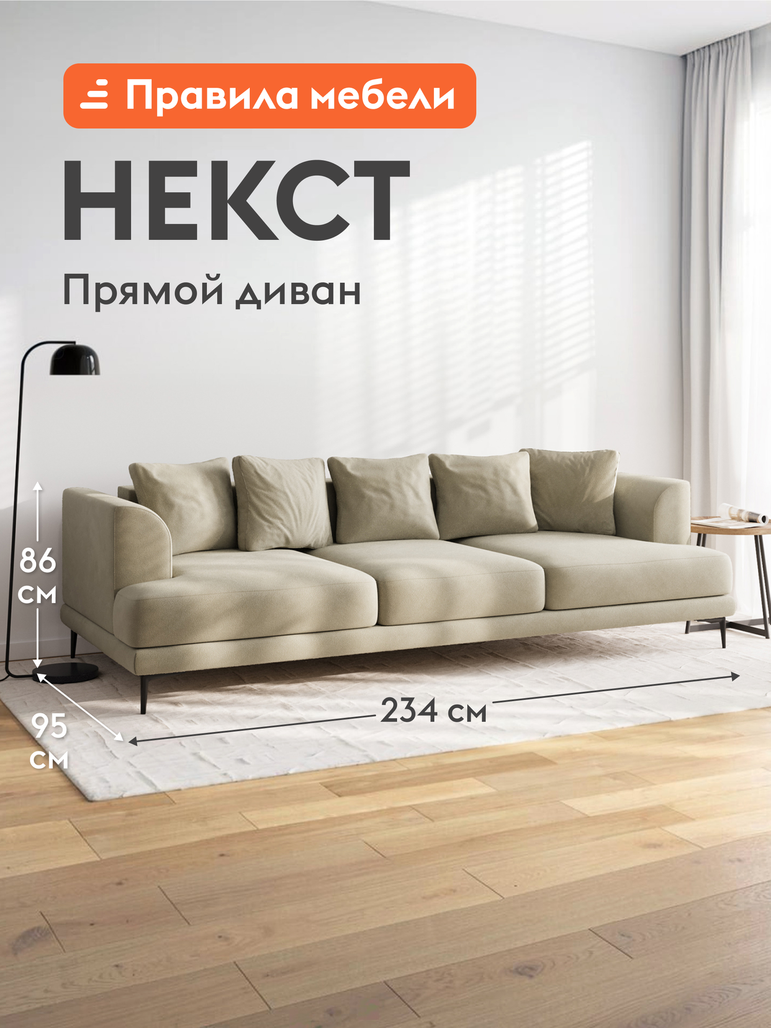Диван прямой Некст нераскладной, со съемными подушками, с мягкой спинкой, 234х95х85 см, Молочный, велюр