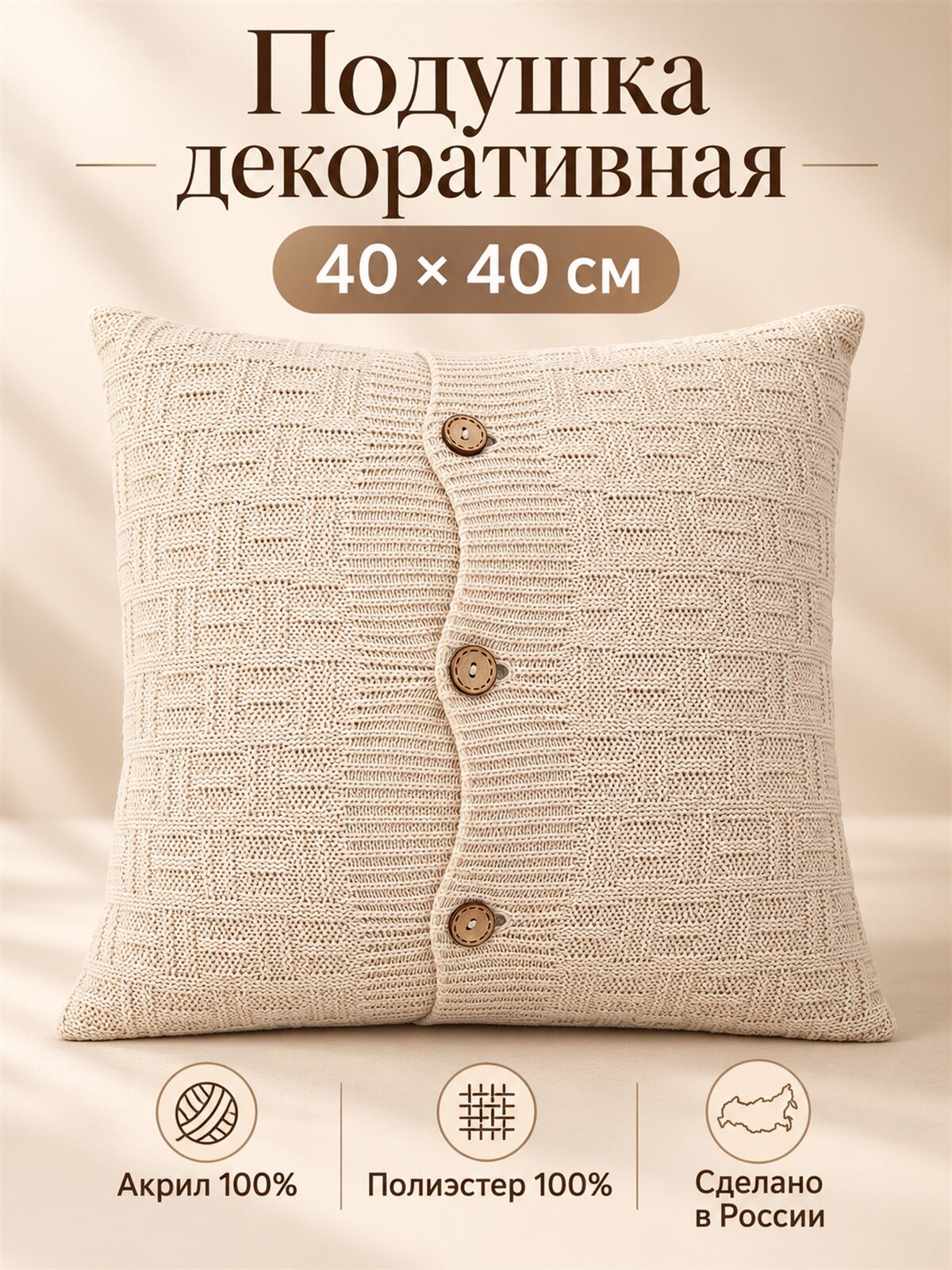 Подушка декоративная La Pastel, 40х40 см, акрил, бежевый