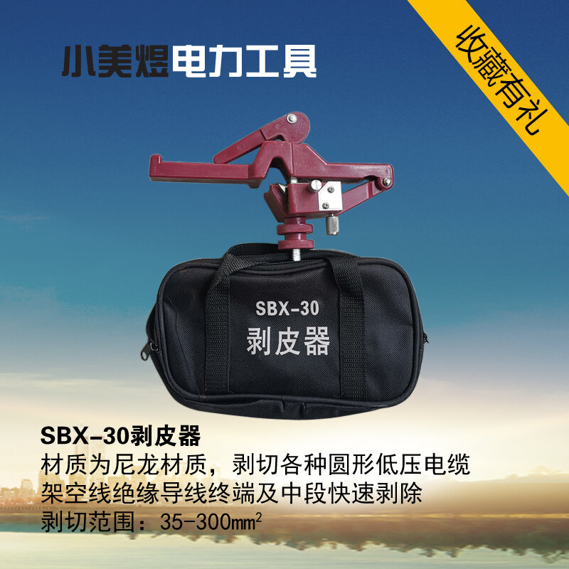 Кабельный съемник SBX-30 для изолированных проводников и линий 10кВ, инструмент высокого напряжения