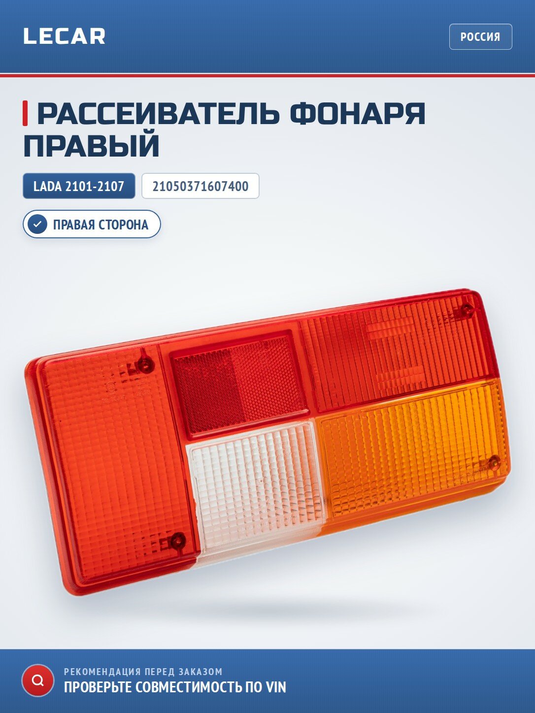Рассеиватель правый LADA 21050371607400
