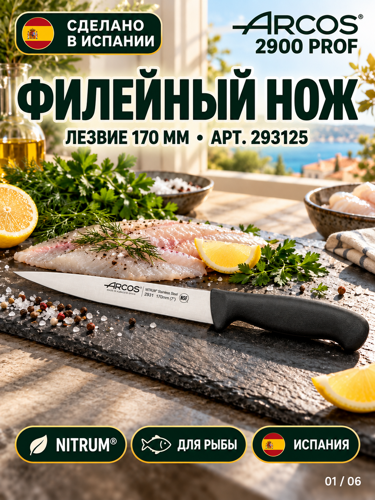 Гибкий филейный нож Arcos 2900, пр-ва Испания, оригинал, для разделки, кованный, лезвие 17 cм