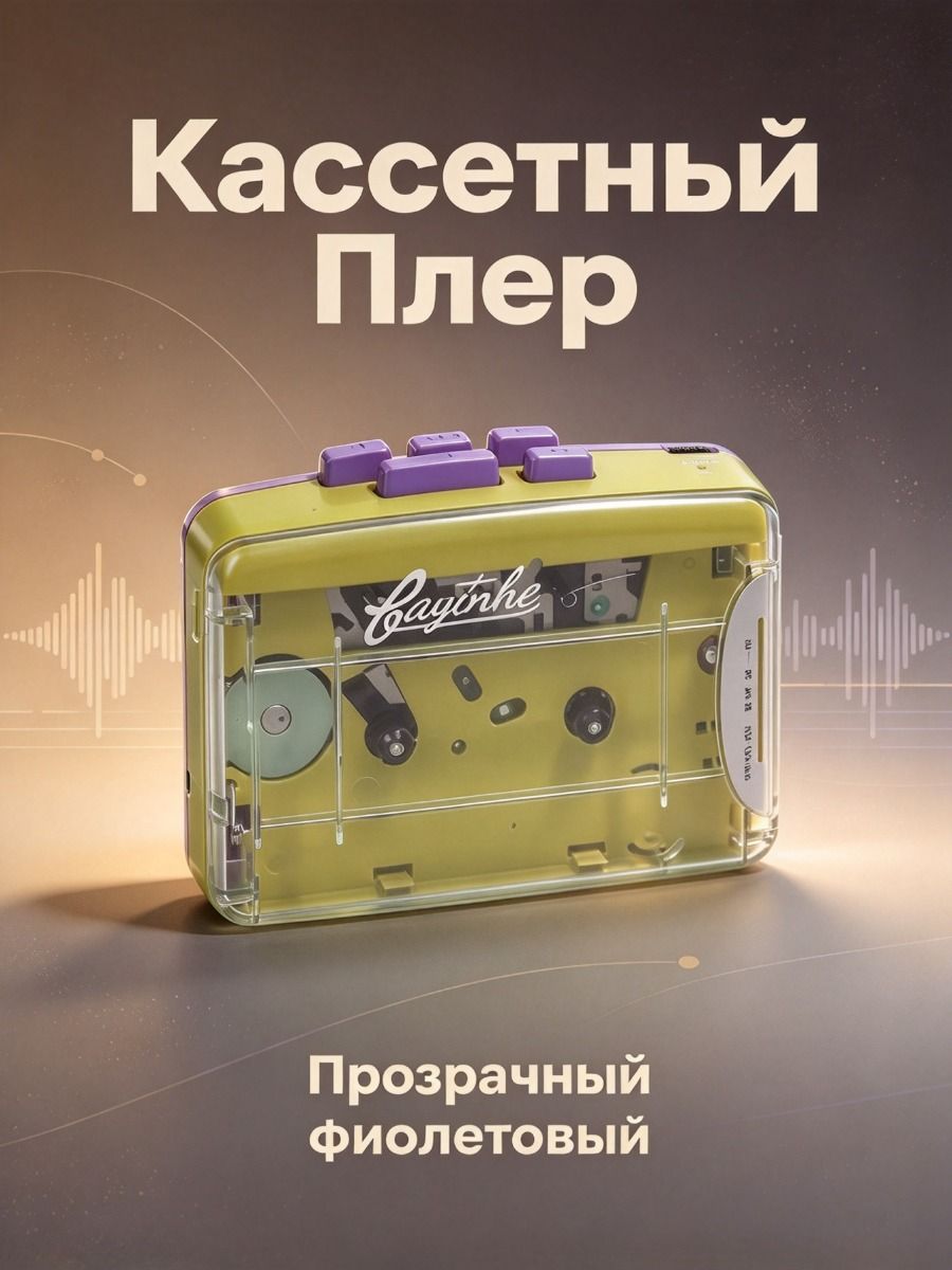 Кассетный Плеер С Приемником FM, Проигрыватель Аудиокассет С Прозрачным Корпусом И Разъемом Для Наушников