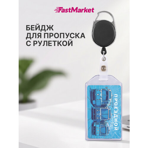 фото Бейдж для пропуска с рулеткой fastmarket, бейджик для школьника, цвет черный