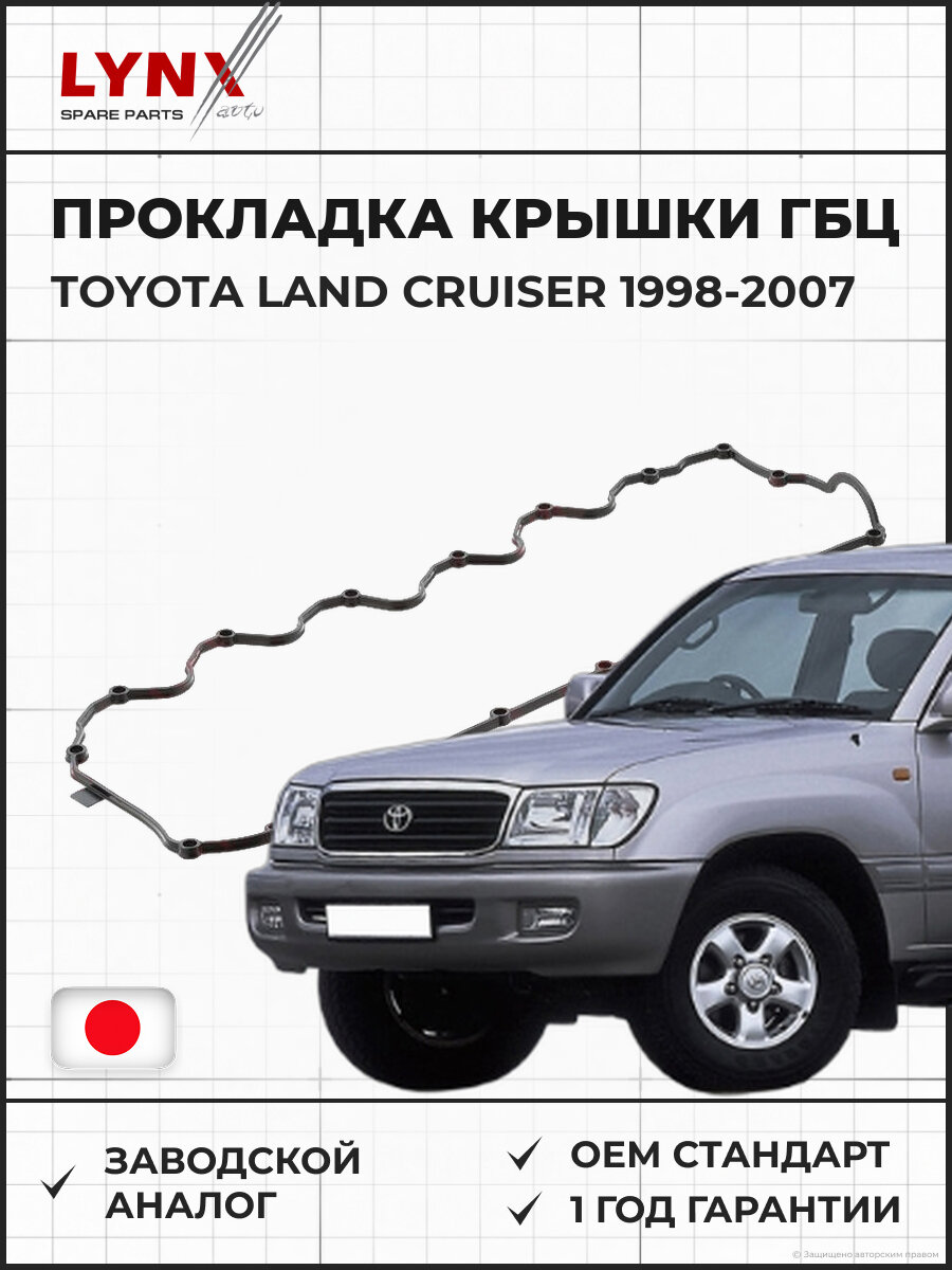 Прокладка крышки ГБЦ LYNXAUTO SG1060 Тойота Ленд Крузер 4.2D TOYOTA Land Cruiser 1998-2007