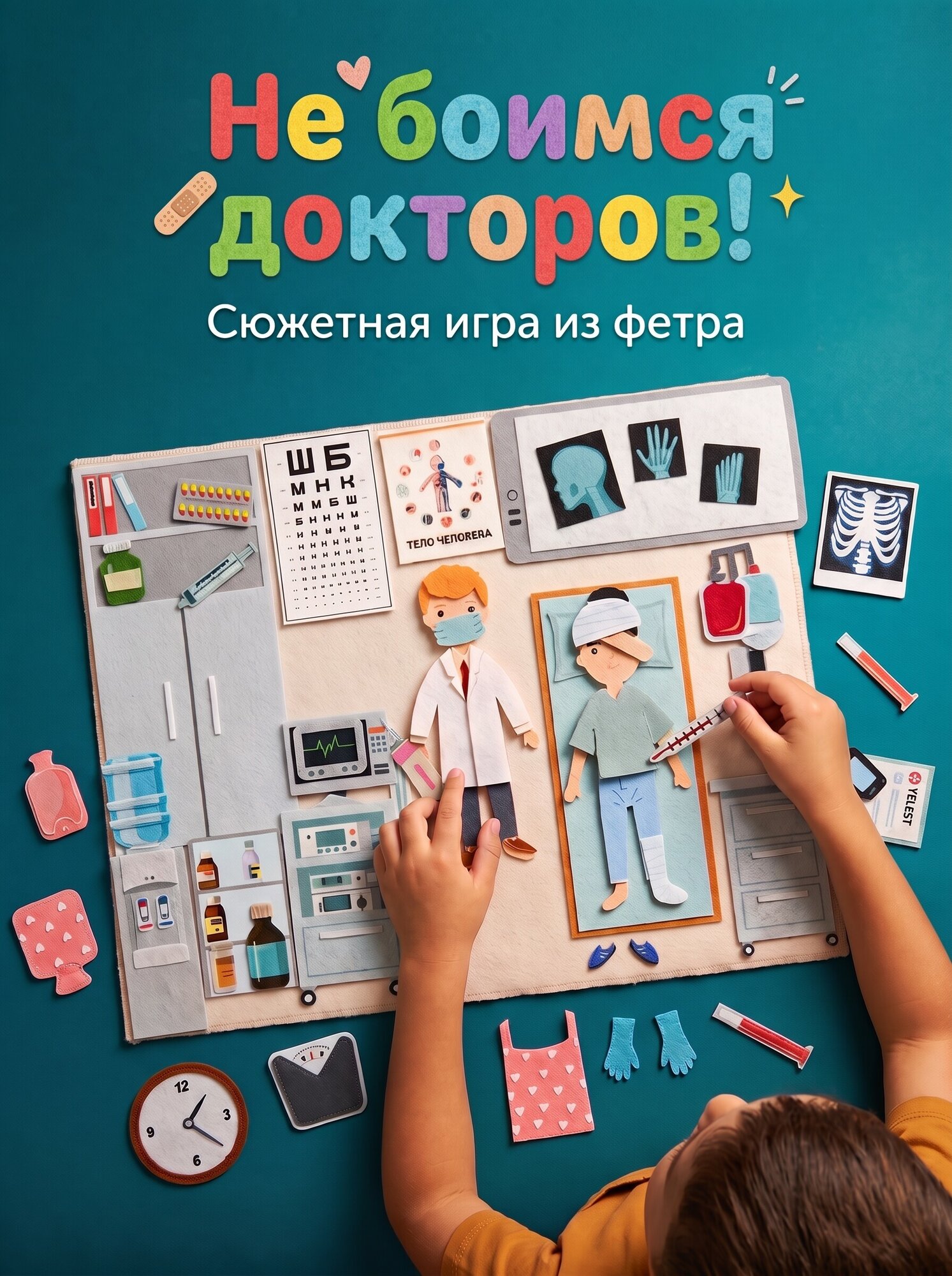 Обучающая игра для малышей "Госпиталь". Развивающий набор из фетра