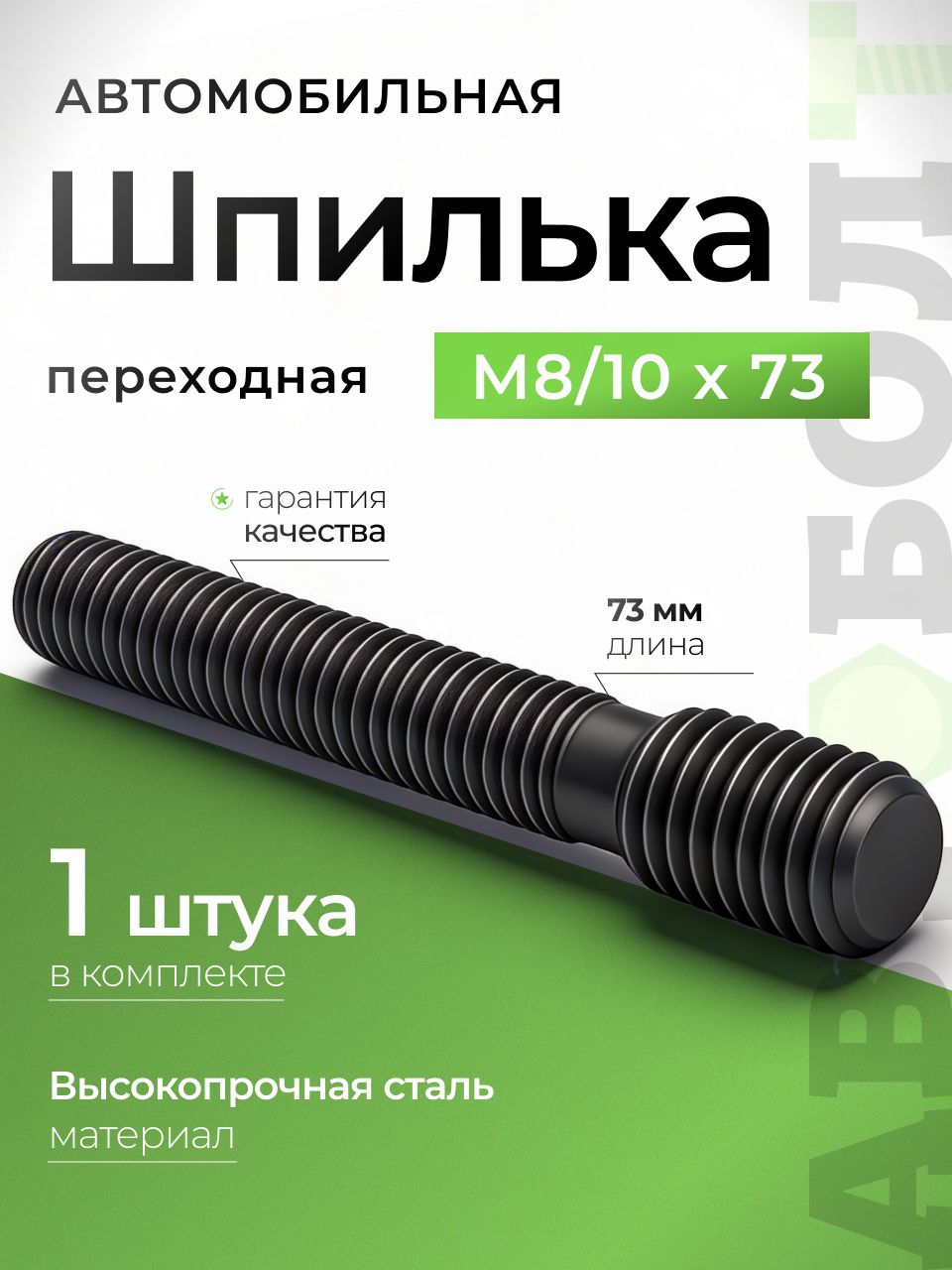 Шпилька ремонтная переходная М8 / М10 x 73 мм высокопрочная - 10.9, черная, 1 штука