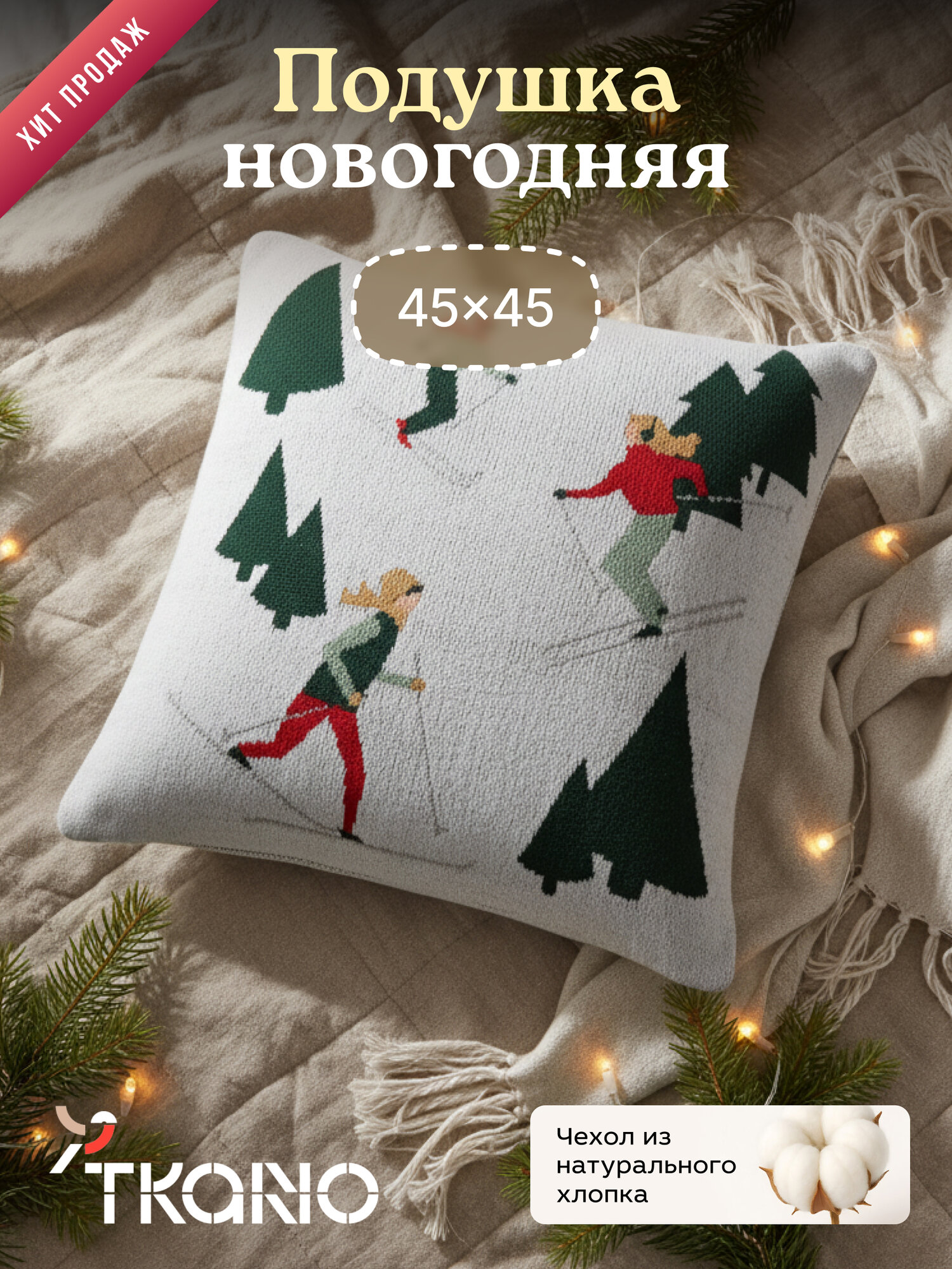 Подушка декоративная с новогодним рисунком New Year, 45х45 см
