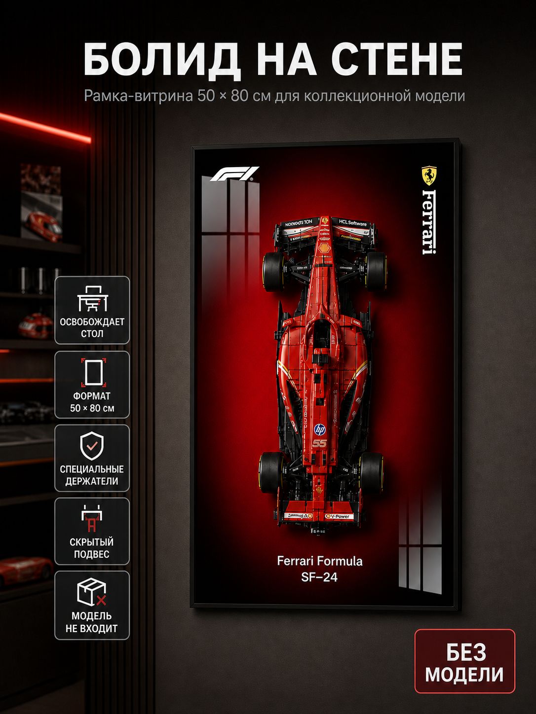 Рамка держатель для Technic Ferrari SF-24 F1 ,50х80 смРамка держатель для Technic Ferrari SF-24 F1 ,50х80 см