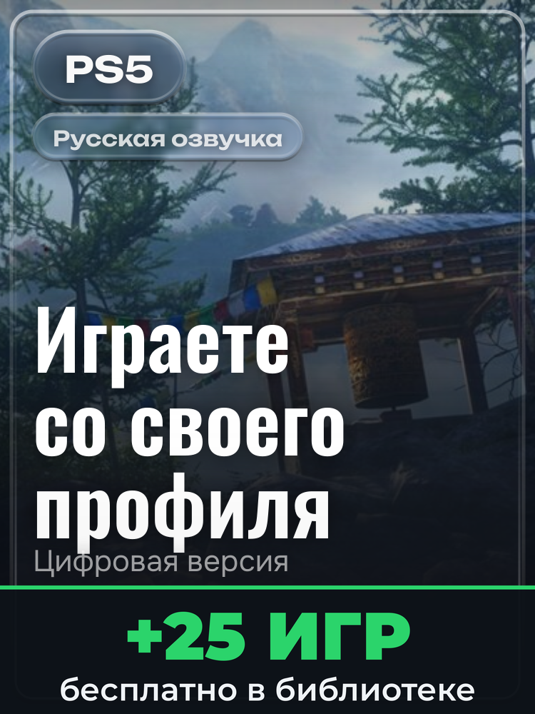 Far Cry 4 для PlayStation 5: цифровая версия PSN, активация на вашей консоли