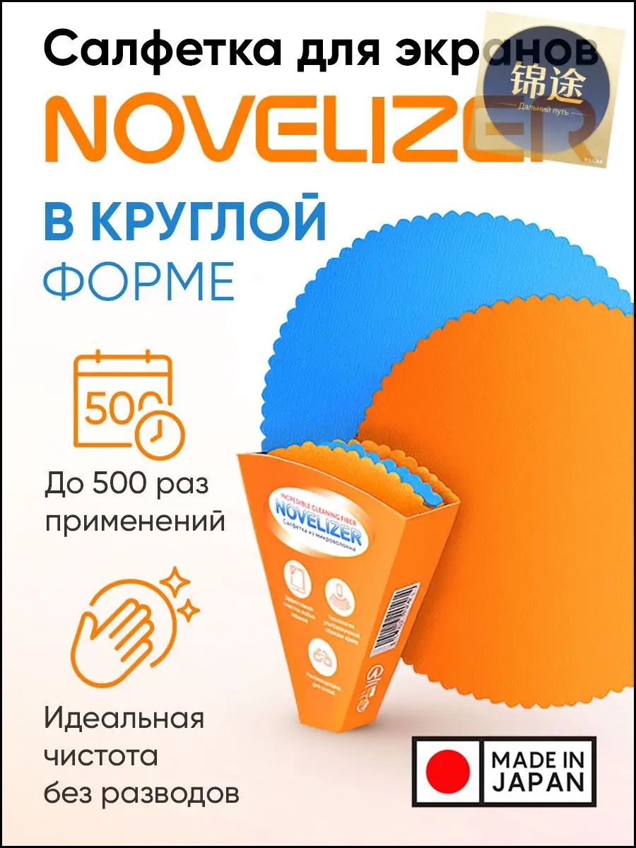 Набор японских салфеток Novelizer Maru из микроволокна для смартфона, монитора, телевизора, глянцевых поверхностей, 2 шт.