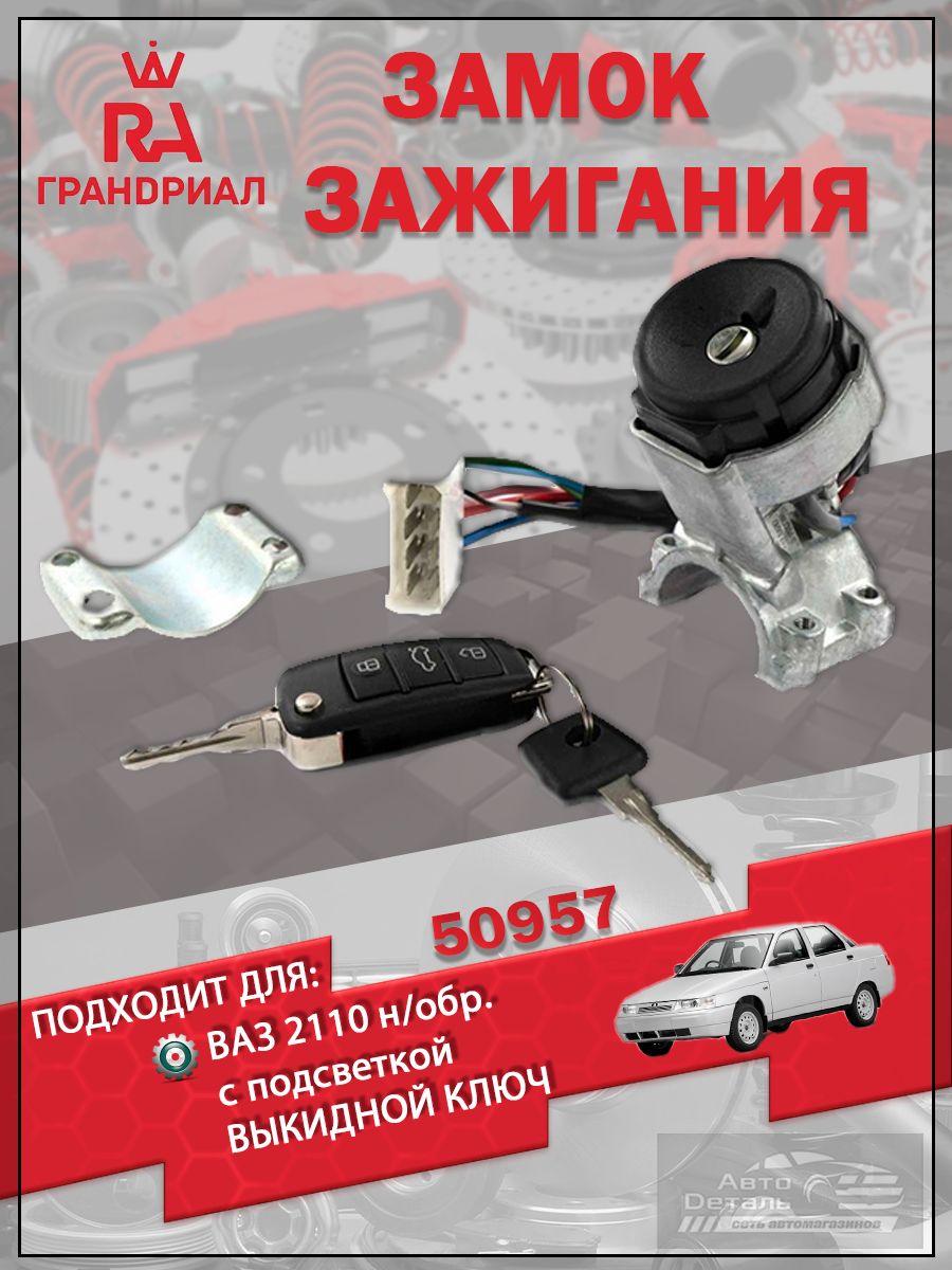 Замок зажигания для а/м ваз-2110 "Гранд Ри Ал" н/обр. с подсветкой выкидной ключ 50957