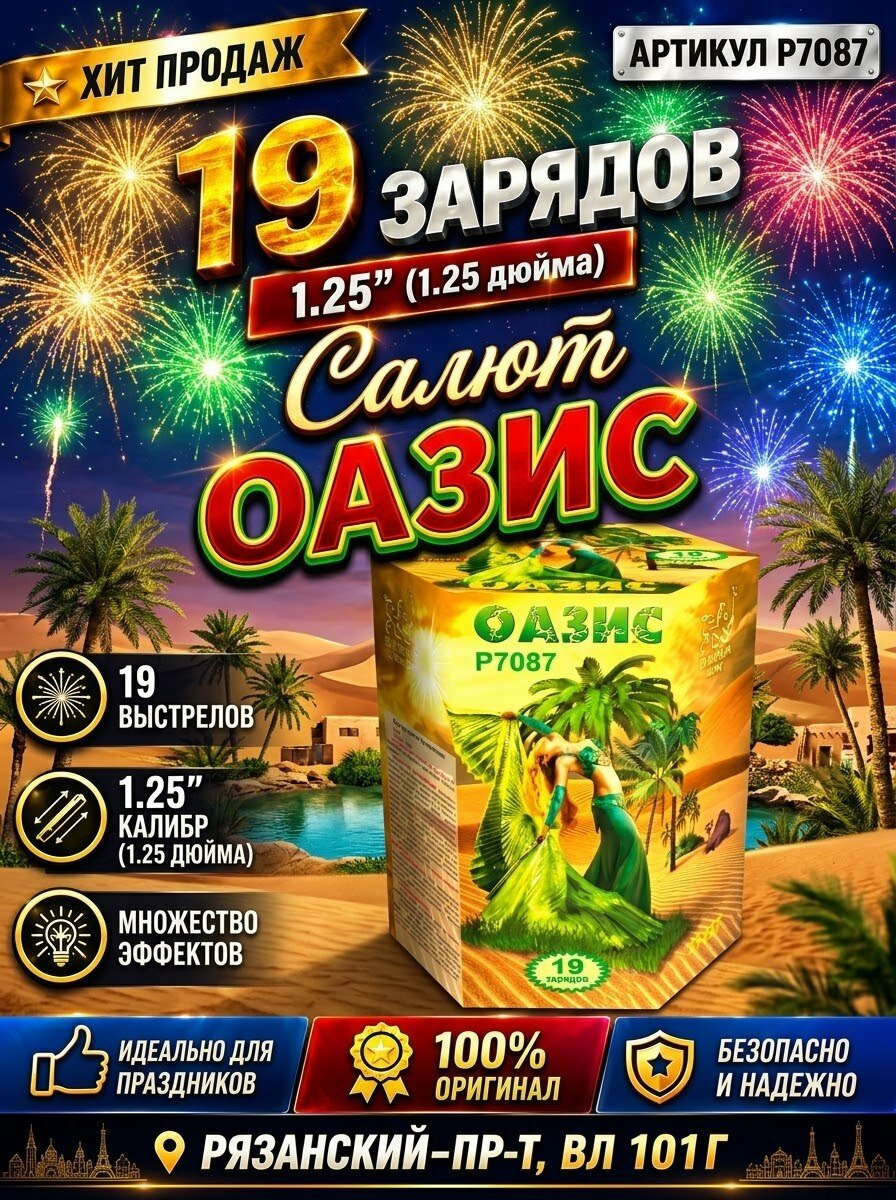 Новогодний салют "Оазис", уличный фейерверк 19 залпов калибр 1,25 дюймов для любого праздника.