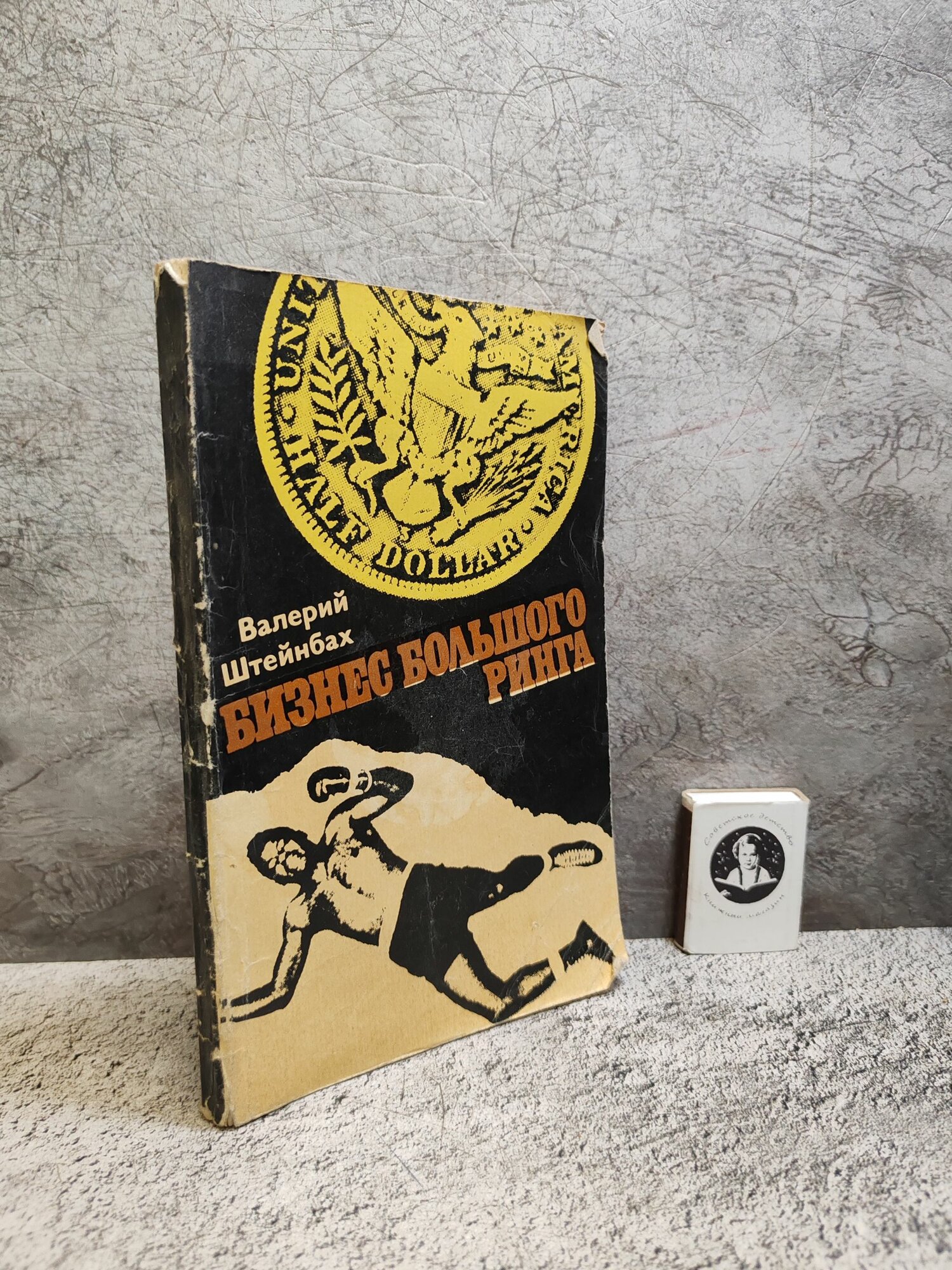 Бизнес большого ринга (1972 г.)