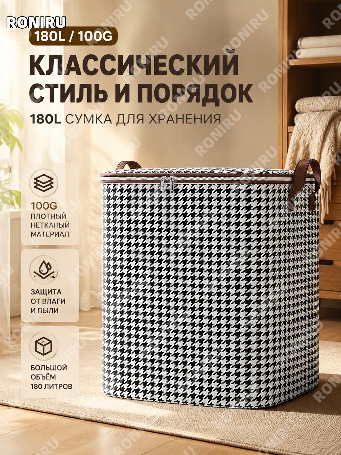 Сумка для хранения вещей 180 л с узором гусиная лапка, 100g ткань, чехол для одежды и одеял, мешок для переезда