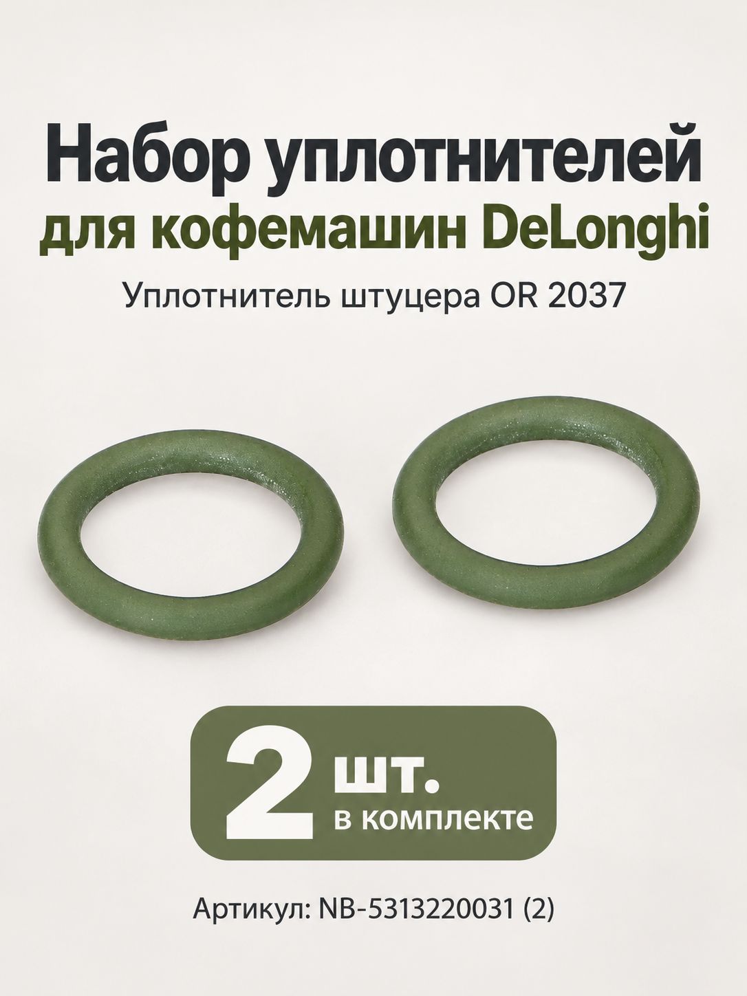 Набор уплотнителей для кофемашин DeLonghi (уплотнитель штуцера OR 2037) D9,25mm - 2шт
