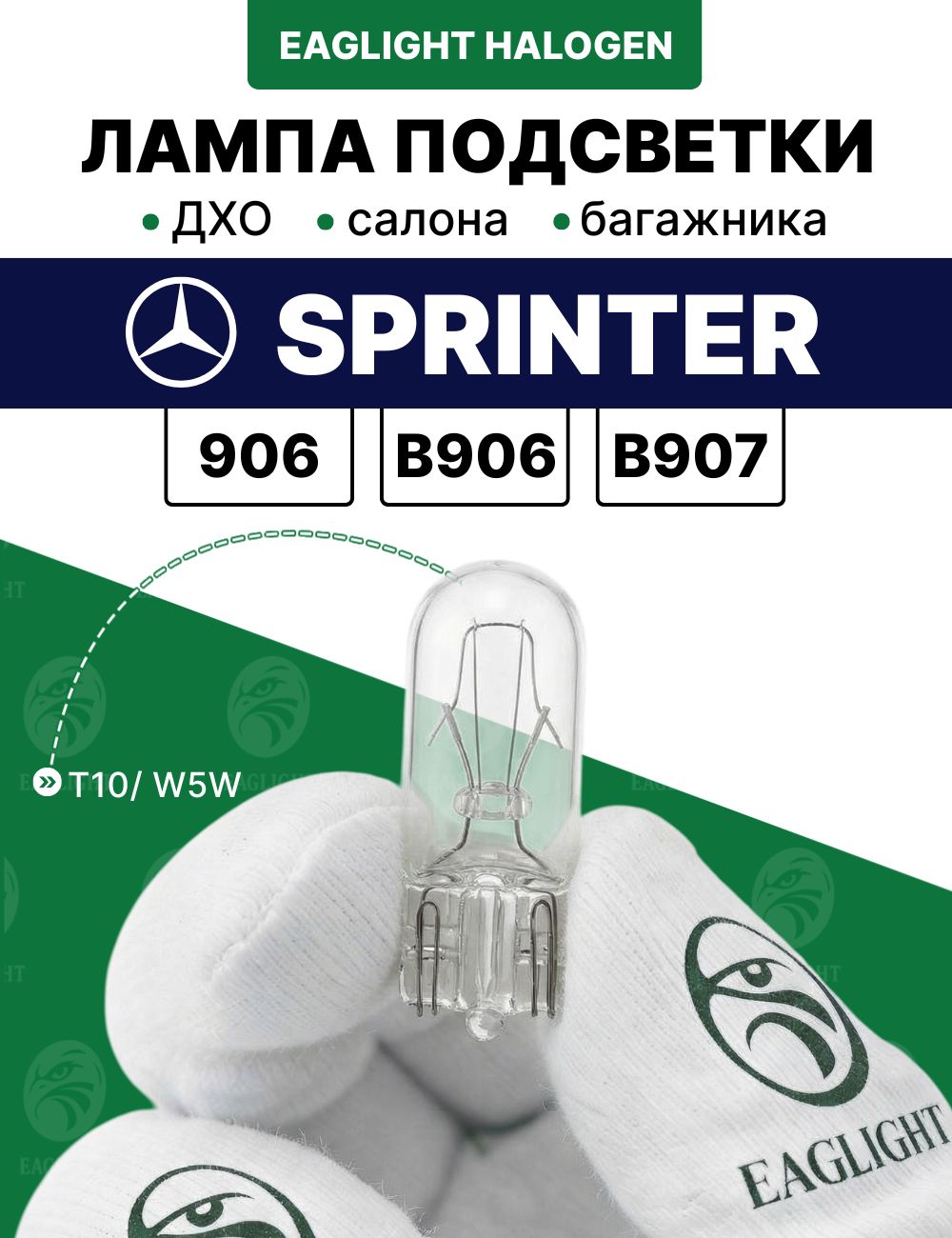 Мерседес Бенз Спринтер лампочка салона, багажника, дхо / лампа Mercedes-Benz Sprinter (906, B906, B907) цоколь W5W