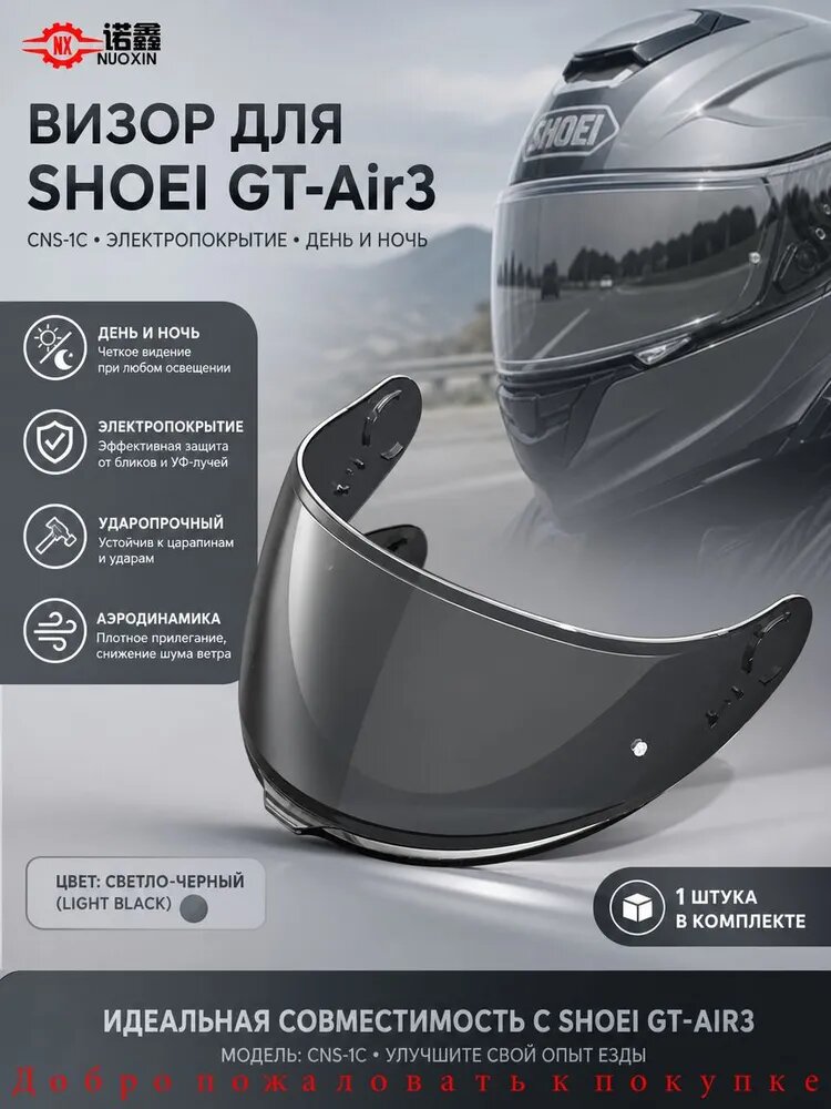 Сменный визор CNS-1C для шлема SHOEI GT-Air 3, фотохромный, зеркальный, Pinlock Ready, защита от царапин и УФ, быстросъемный