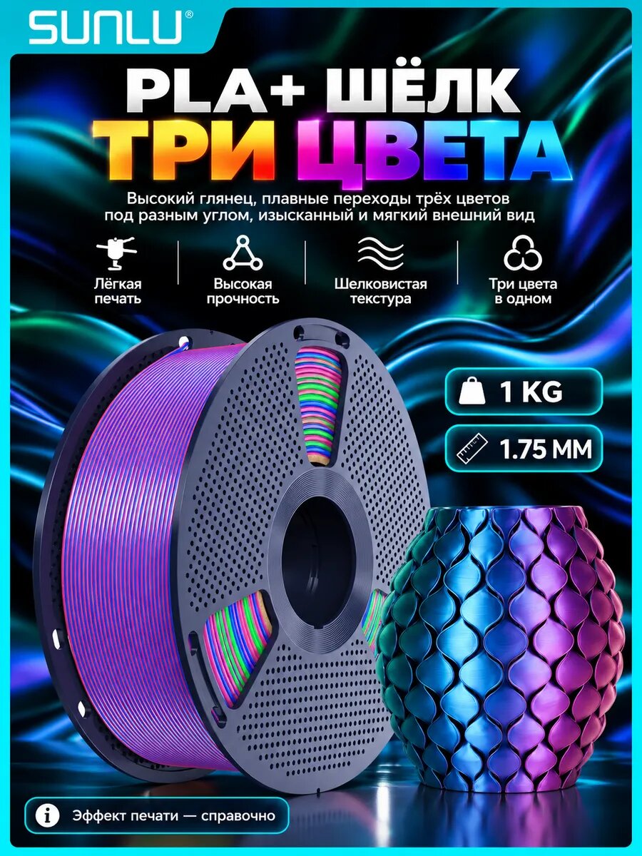 Филамент 3D PLA+ трёхцв. 1,75 мм, 1 кг, сине-зелёно-фиол