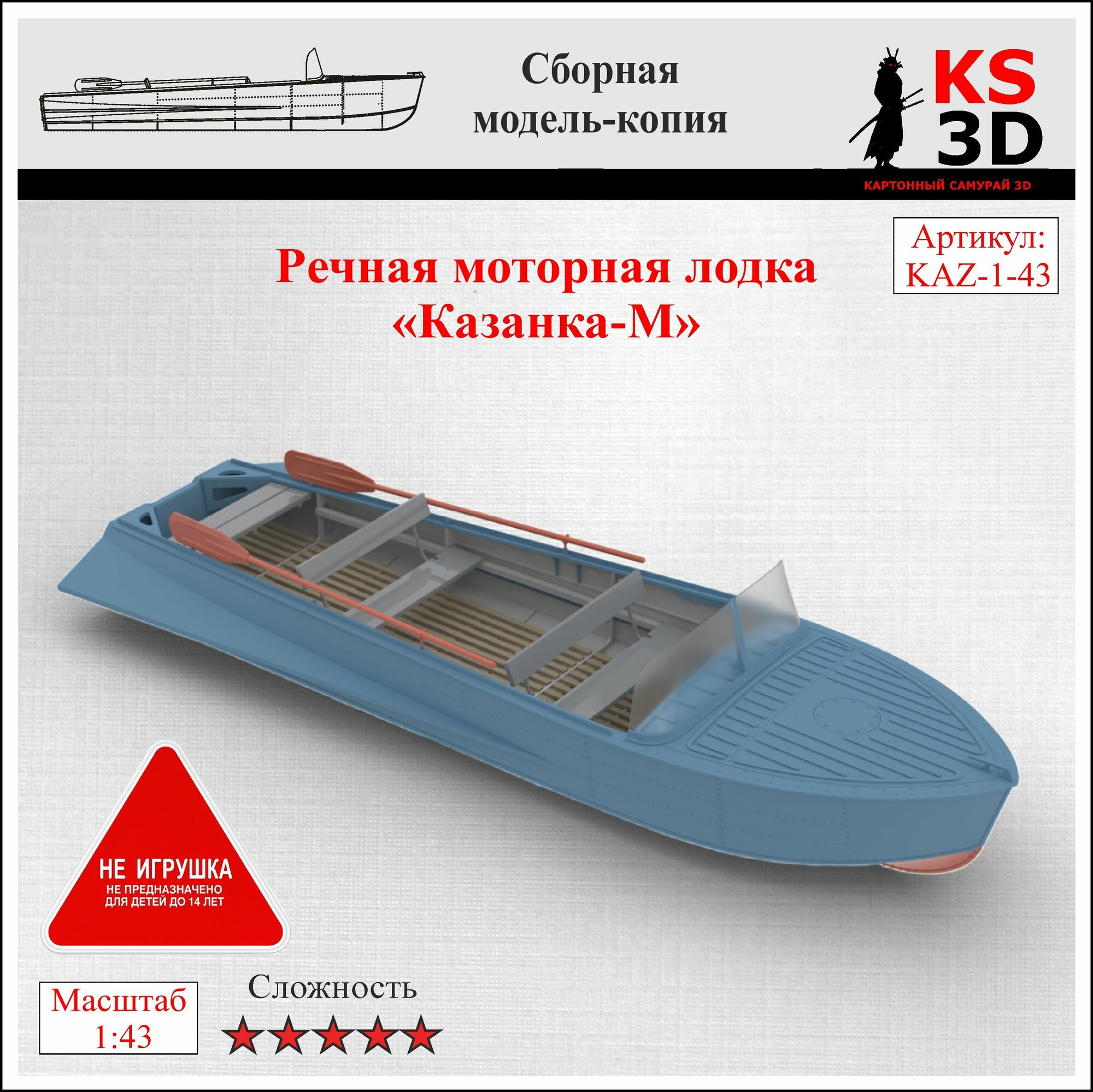 Сборная модель-копия речной лодки "Казанка-М" Масштаб 1:43