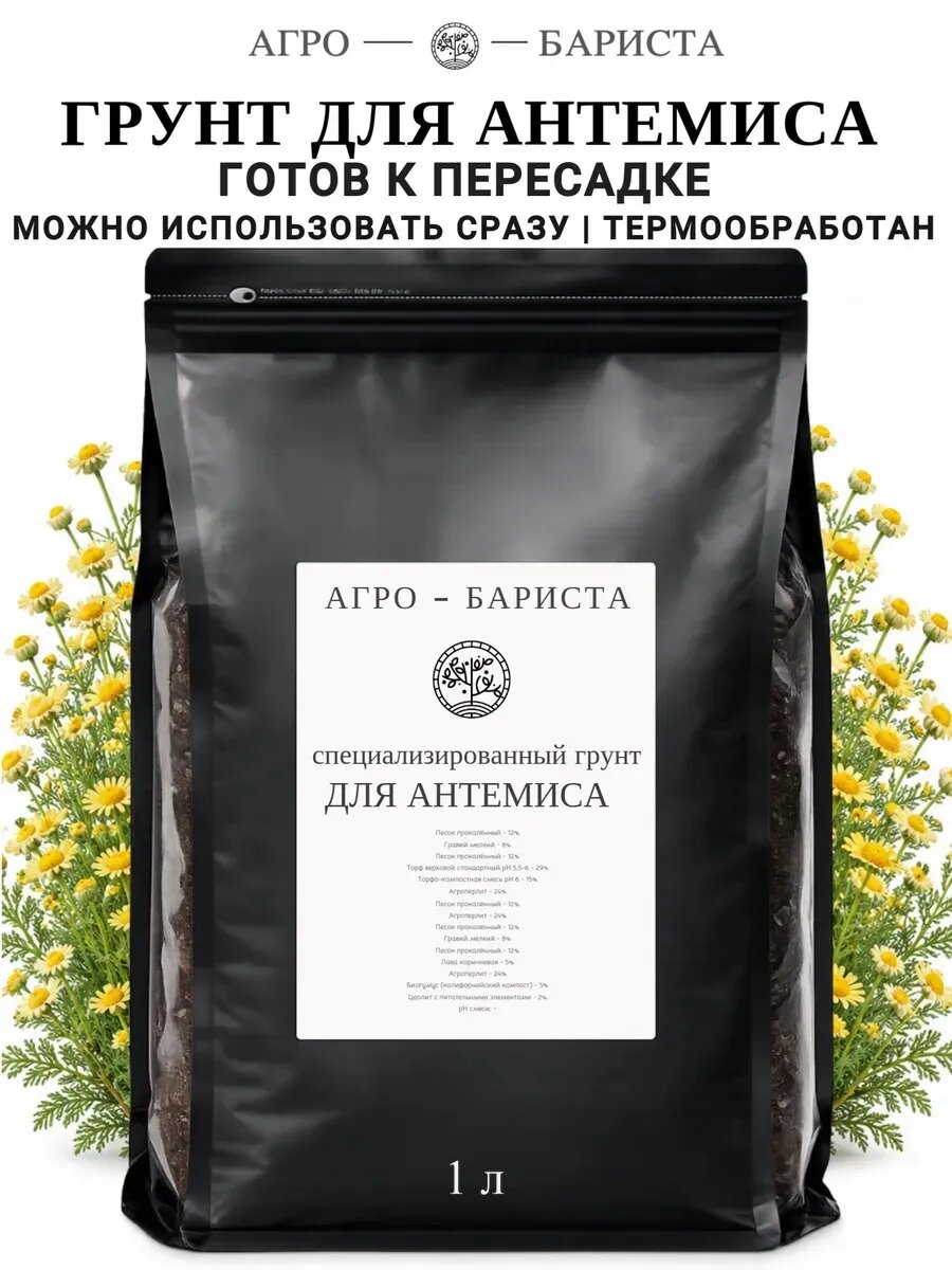Грунт для Антемиса готовый 1 л, земля для Антемиса Агро-Бариста