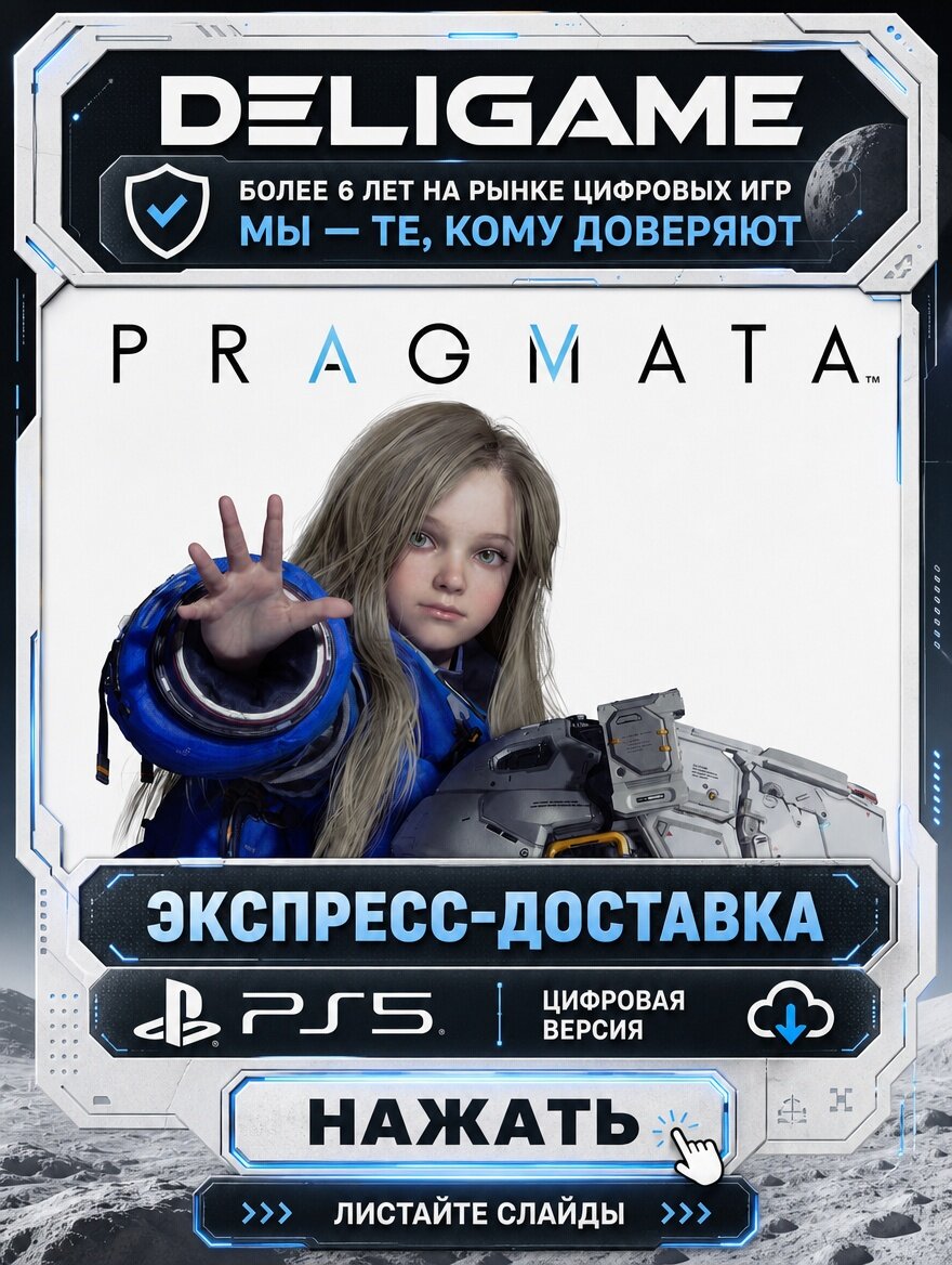 PRAGMATA для PS5 — С активацией