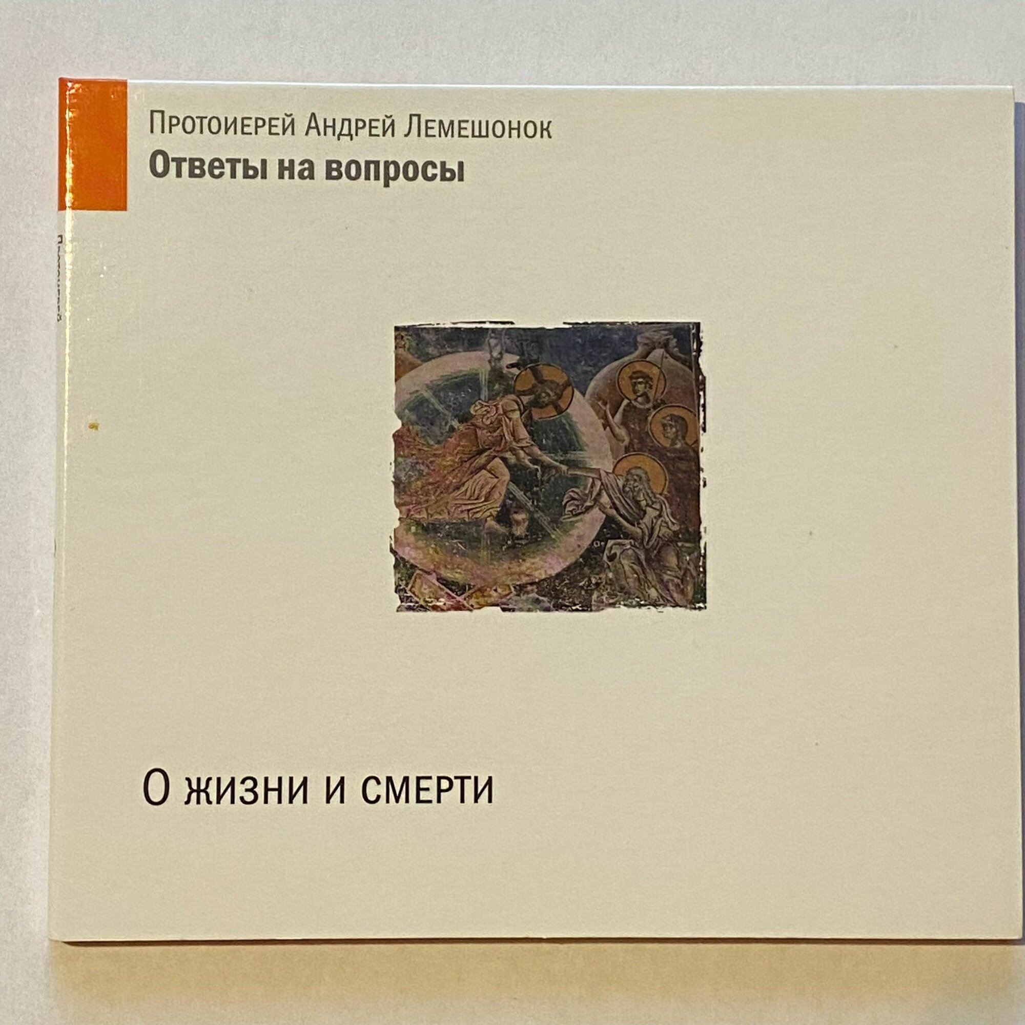 Компакт-диск(CD) Протоиерей Андрей Лемешонок. Ответы на вопросы: О жизни и смерти.