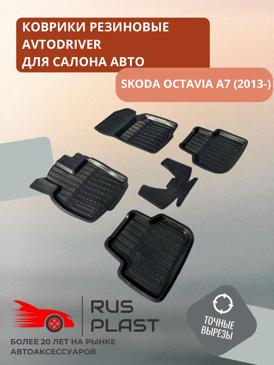 Коврики для салона резиновые Avtodriver для Skoda Octavia A7 (2013-)
