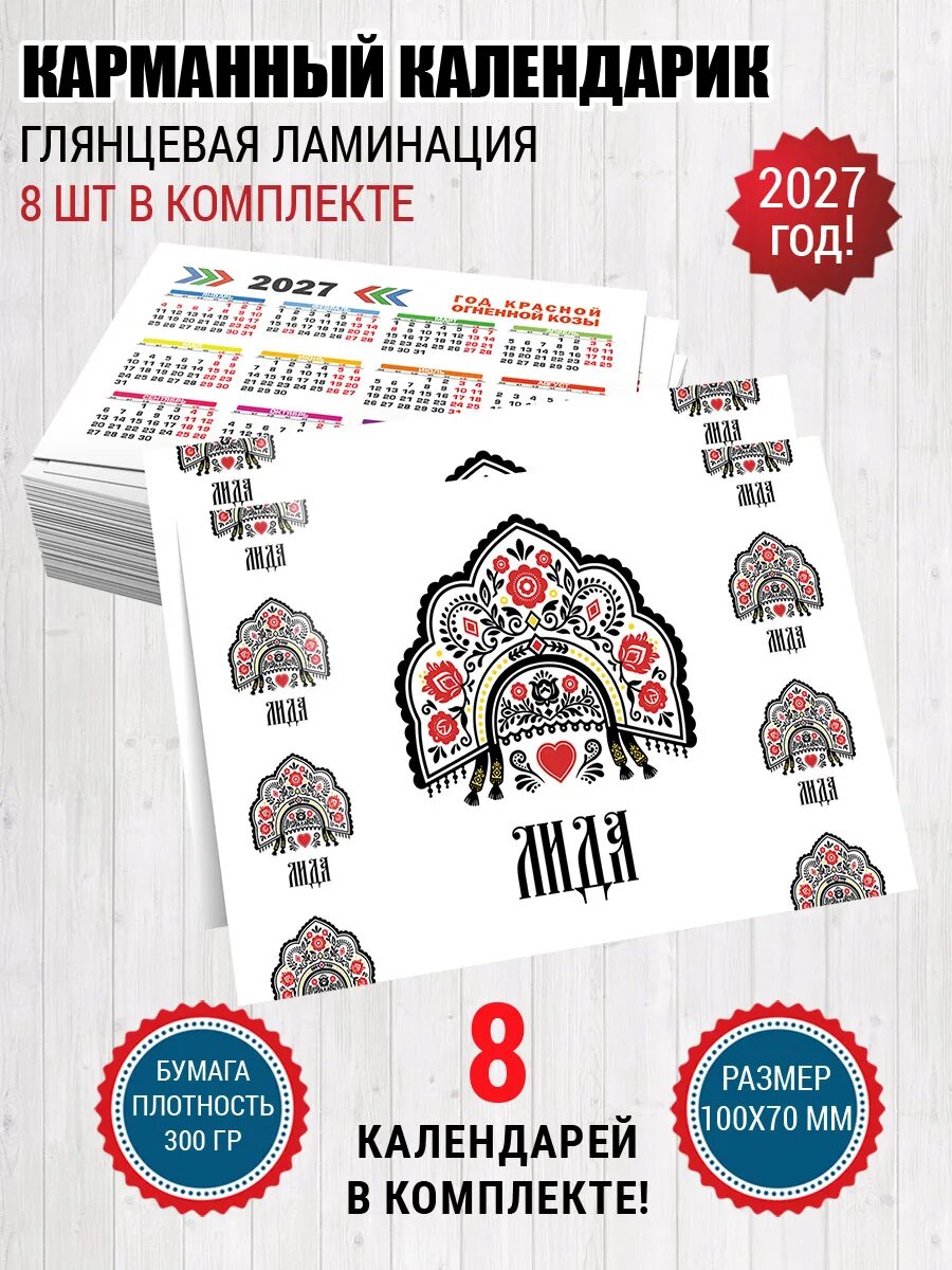 Карманный календарик Лида