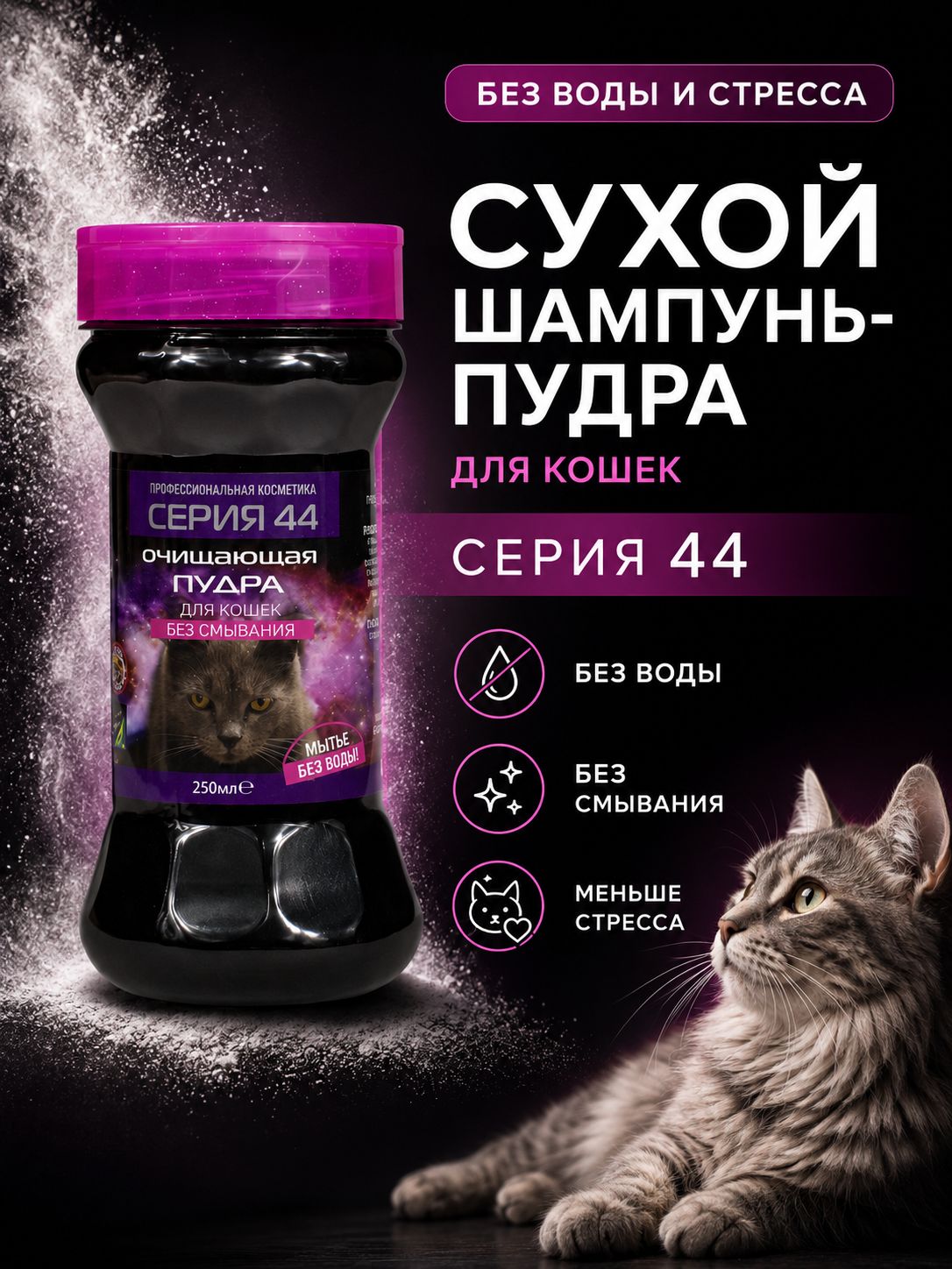 Серия 44 Пудра очищающая для кошек "без смывания", 250 мл