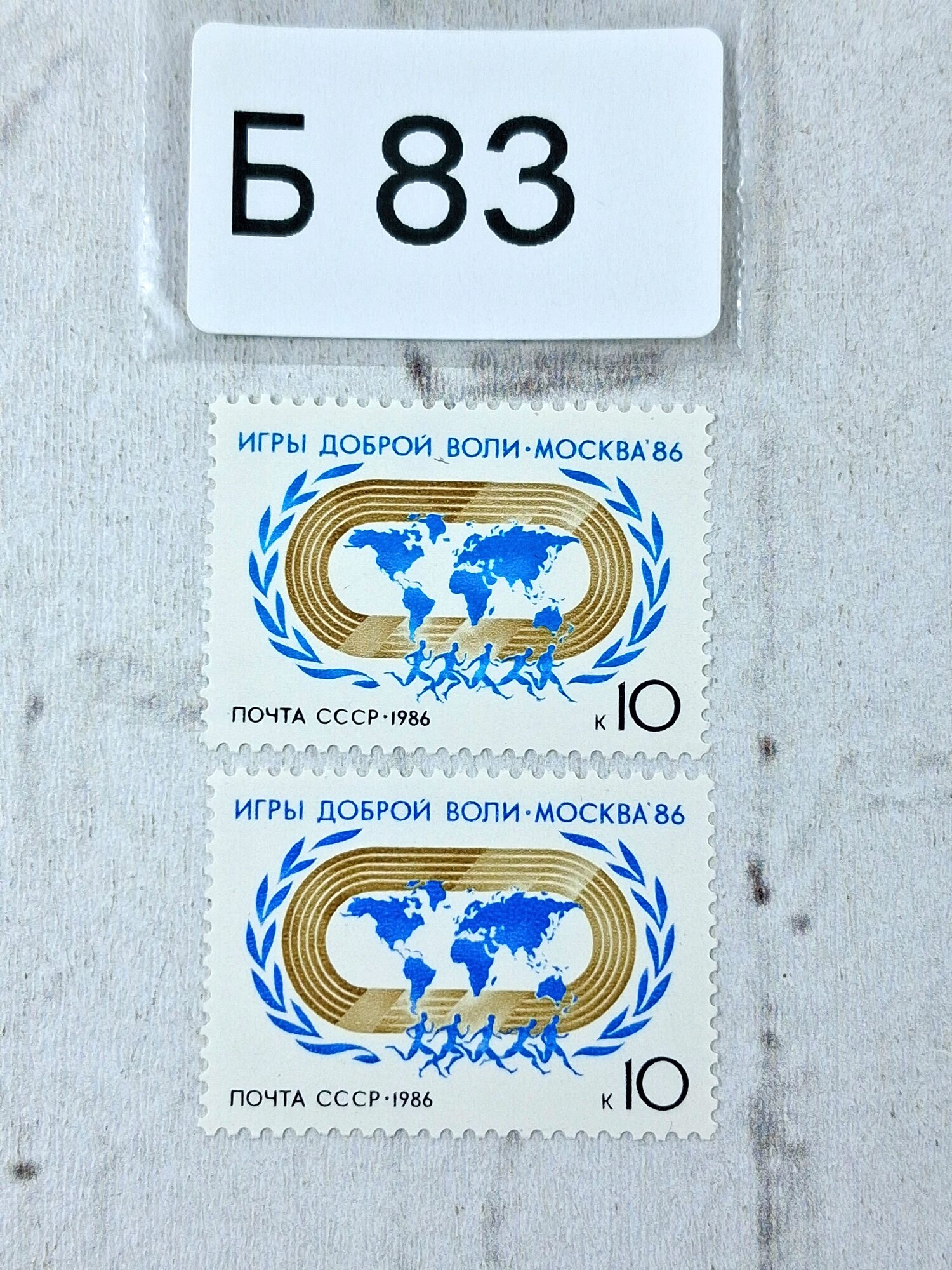 Марки СССР. 1986г. - Игры доброй воли Москва-86.